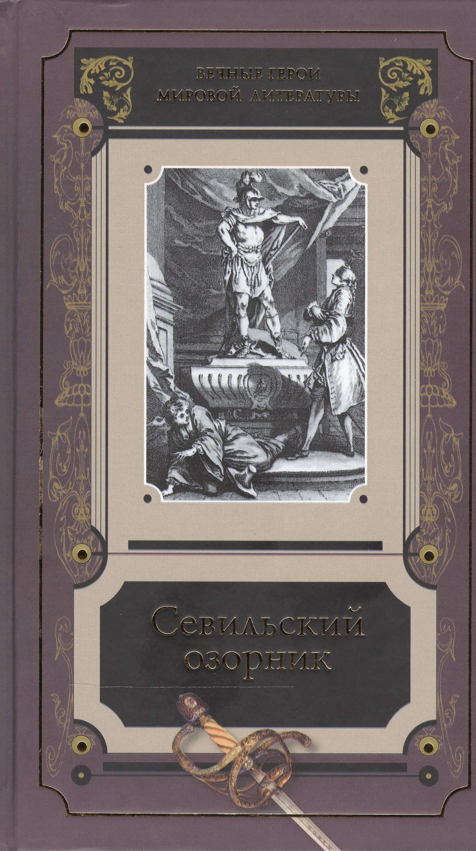 

Севильский озорник Истории о Дон-Жуане Сборник (ВечГерМирЛит)