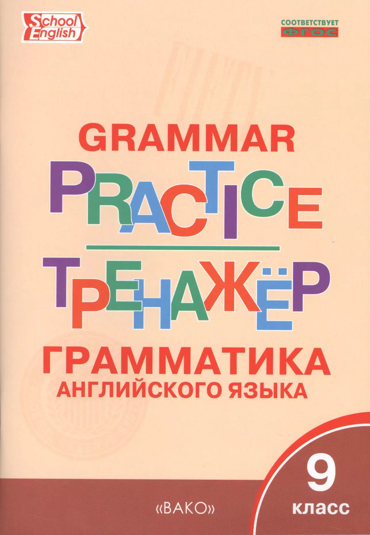 Грамматический тренажер 4 класс. Грамматика английского языка 8 кл Макарова тренажер. Тренажер грамматика на английском языке 8 класс Вако. Английский язык 5 класс грамматический тренажер ФГОС Вако. Тренажер Вако английский язык Макарова.