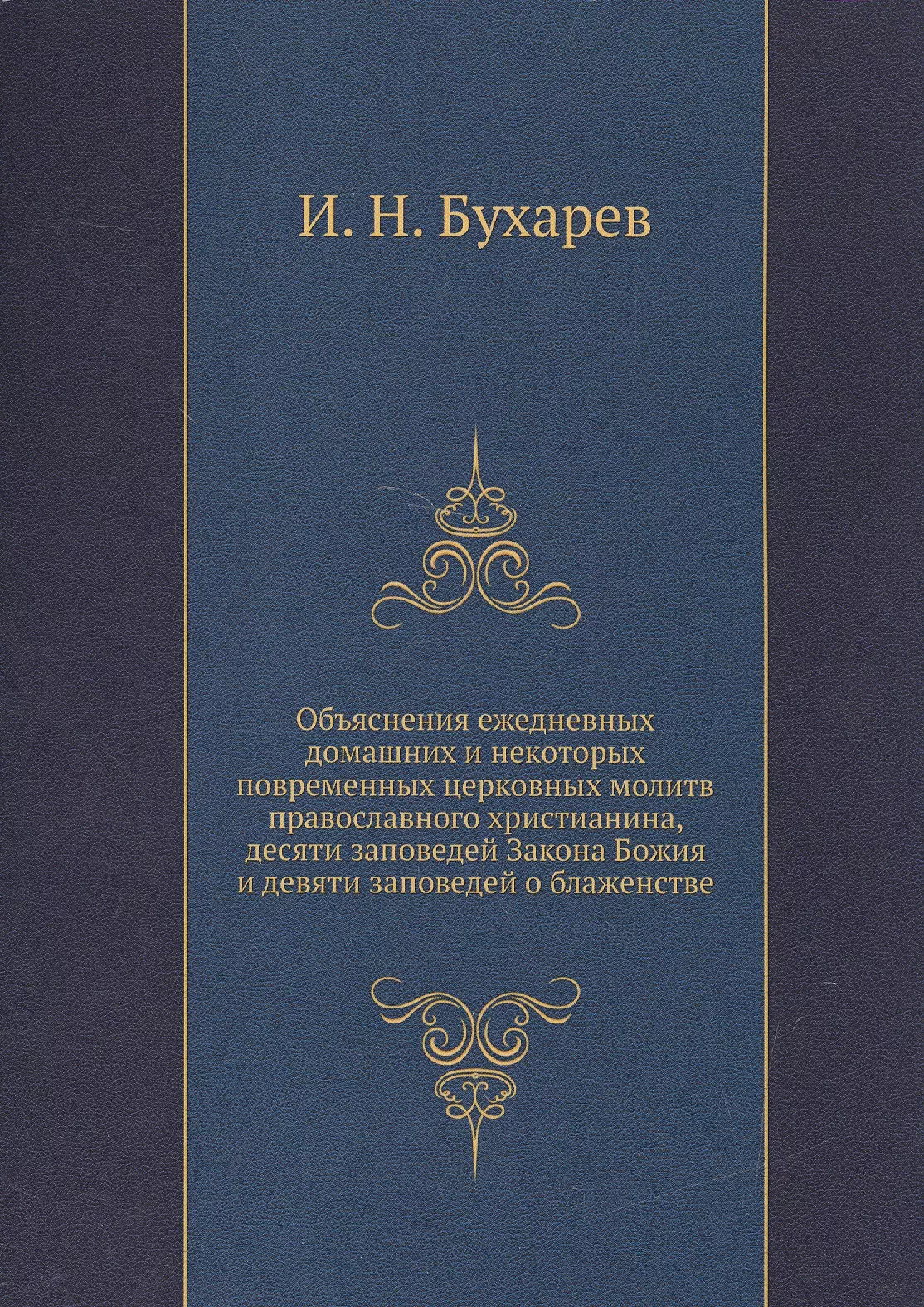 Бухарев Иоанн - Объяснение ежедневных домашних и некоторых повременных церковных молитв православного христианства, десяти заповедей Закона Божия и десяти заповедей о блаженстве