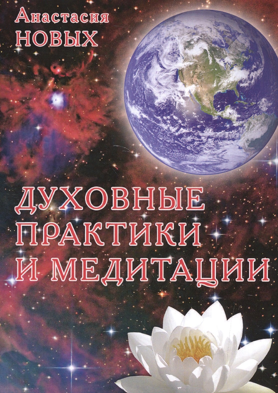 

Духовные практики и медитации