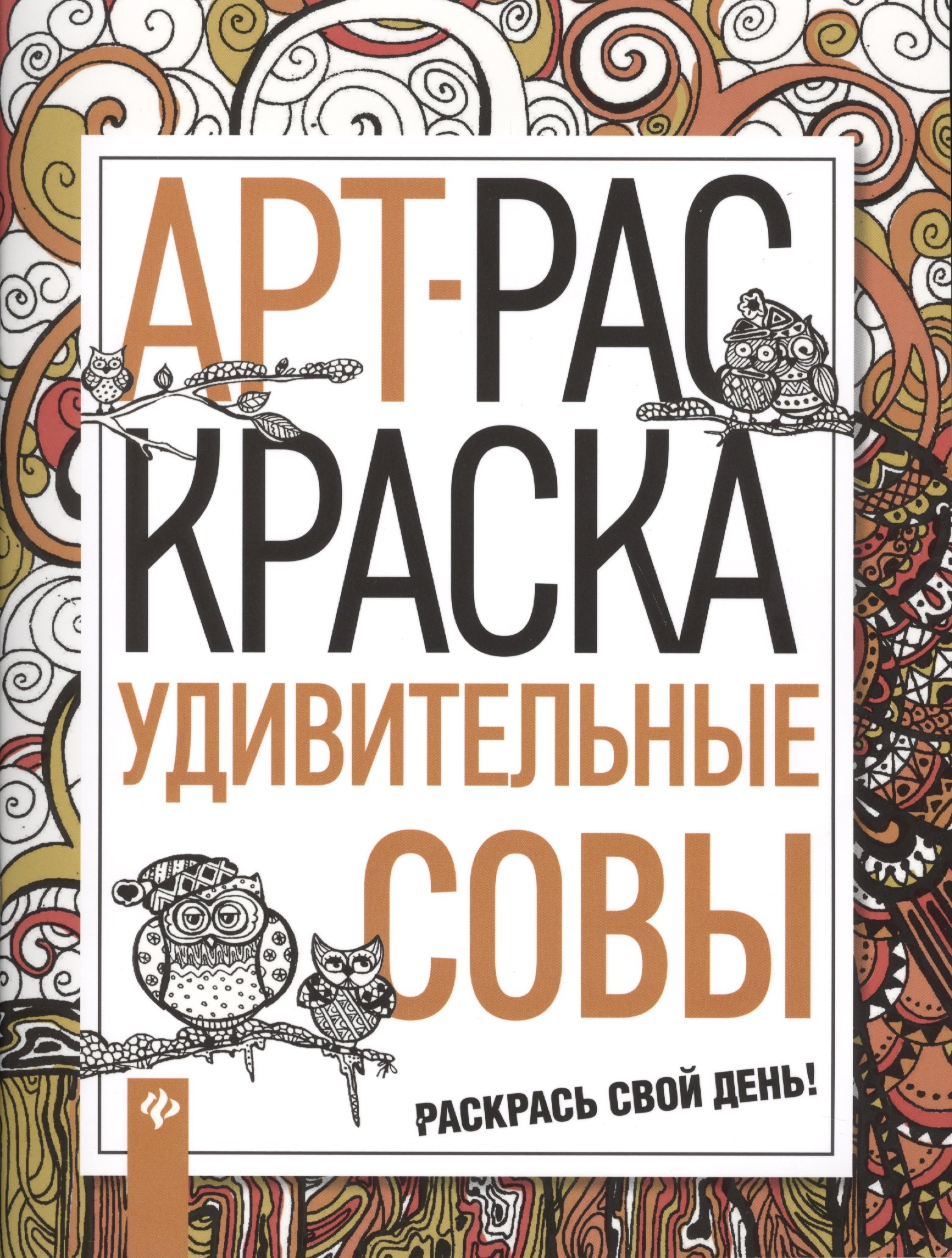 

Удивительные совы: книжка-раскраска