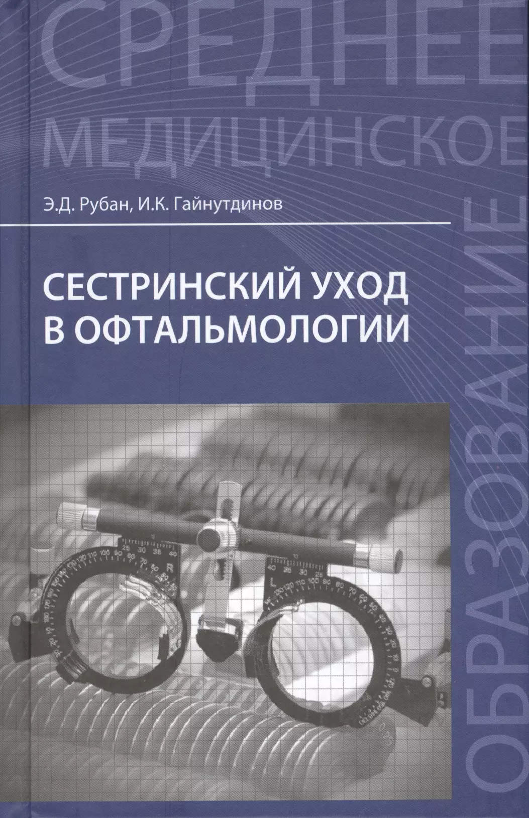 Гайнутдинов Игорь Константинович, Рубан Элеонора Дмитриевна - Сестринский уход в офтальмологии: учебное пособие. 2-е издание