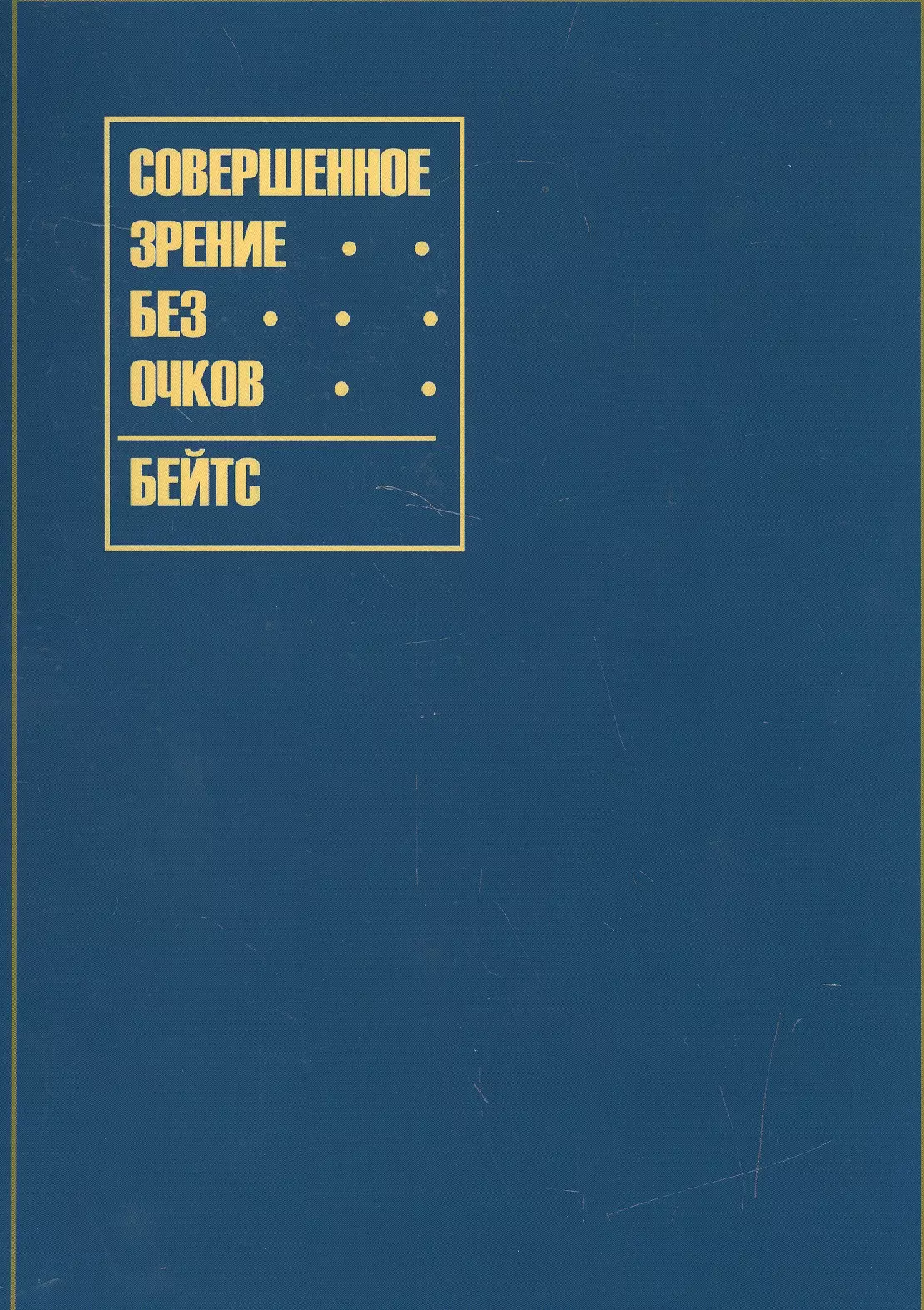 Совершенное зрение. Книга бейц зрение книга. Совершенное зрение без очков Бейтс. Уильям Бейтс: совершенное зрение без очков. Совершенное зрение без очков книга.