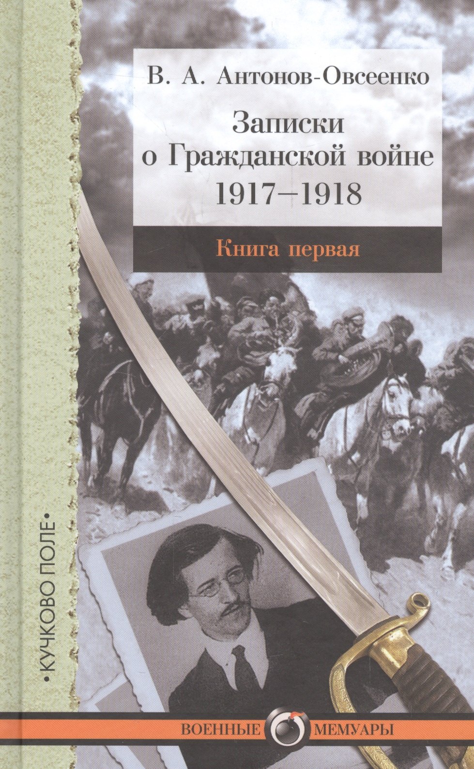 

Записки о Гражданской войне. Книга первая. 1917-1918. Книга вторая. 1918-1919. Книга третья. 1919 (комплект из 3-х книг)