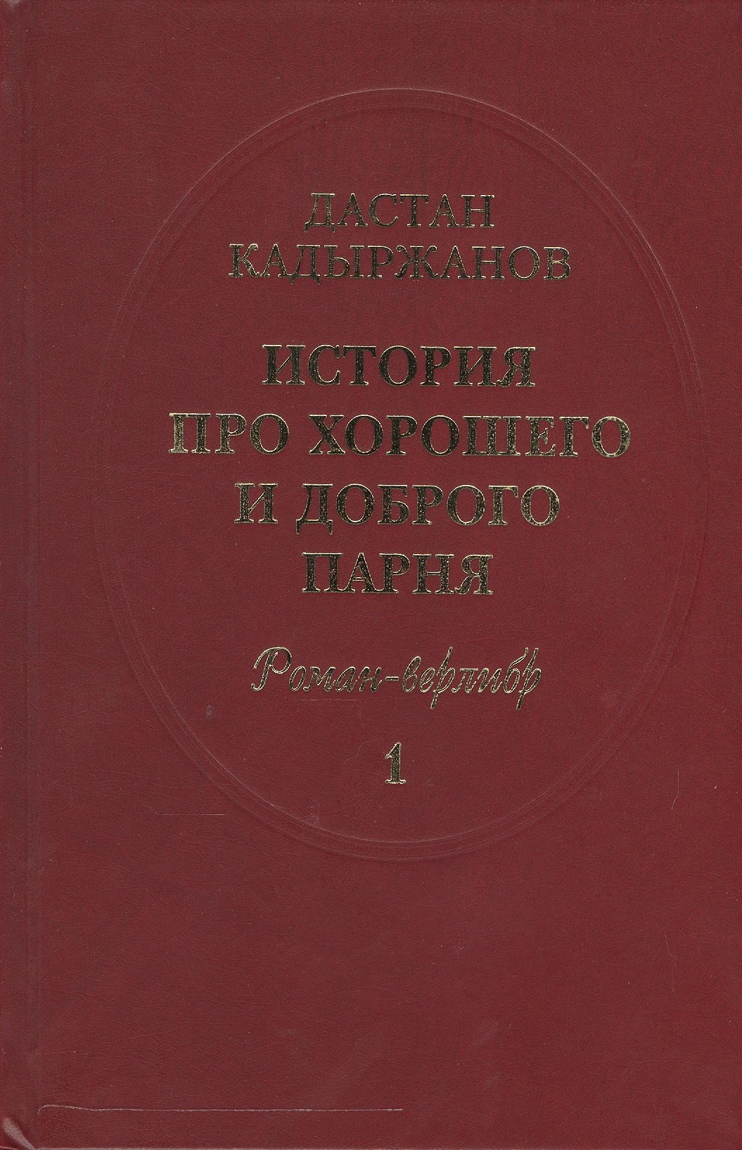 

История про Хорошего и Доброго Парня. Роман-верлибр. В 2-х книгах (комплект из 2 книг)