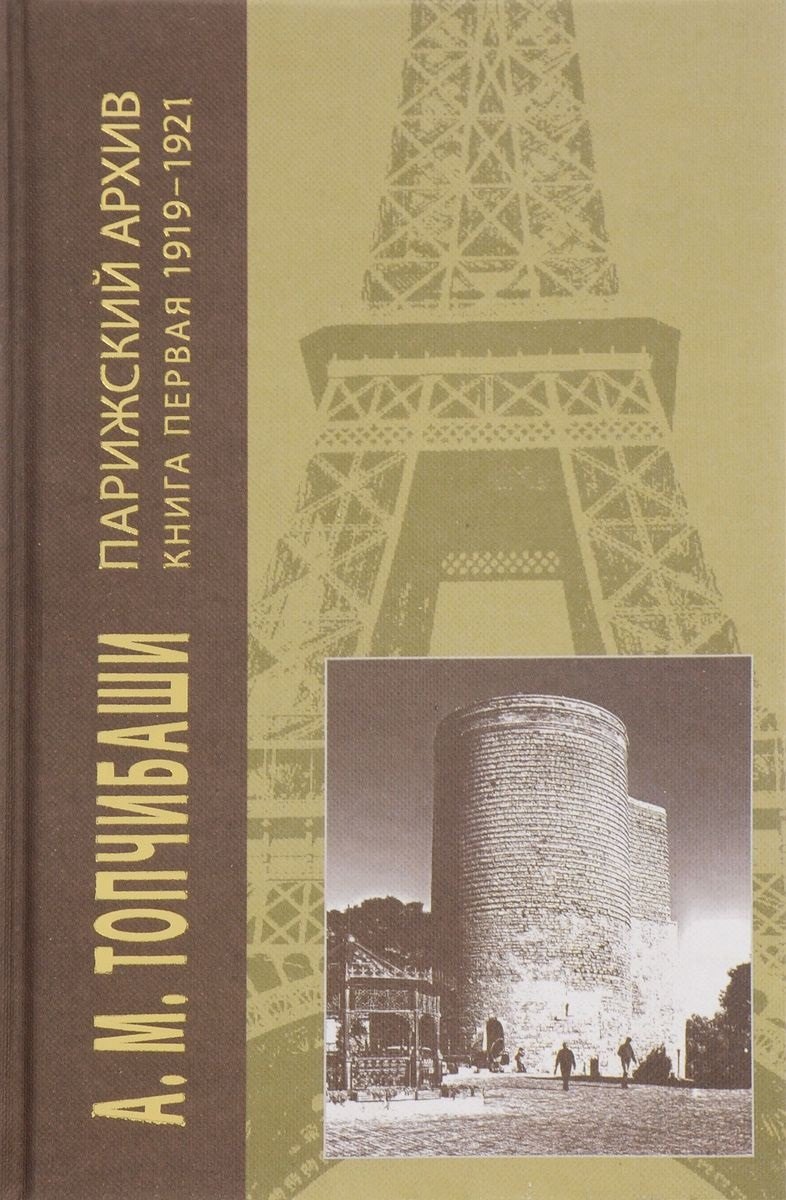 

Парижский архив.Книга первая 1919-1940 (В 4-х кн.)