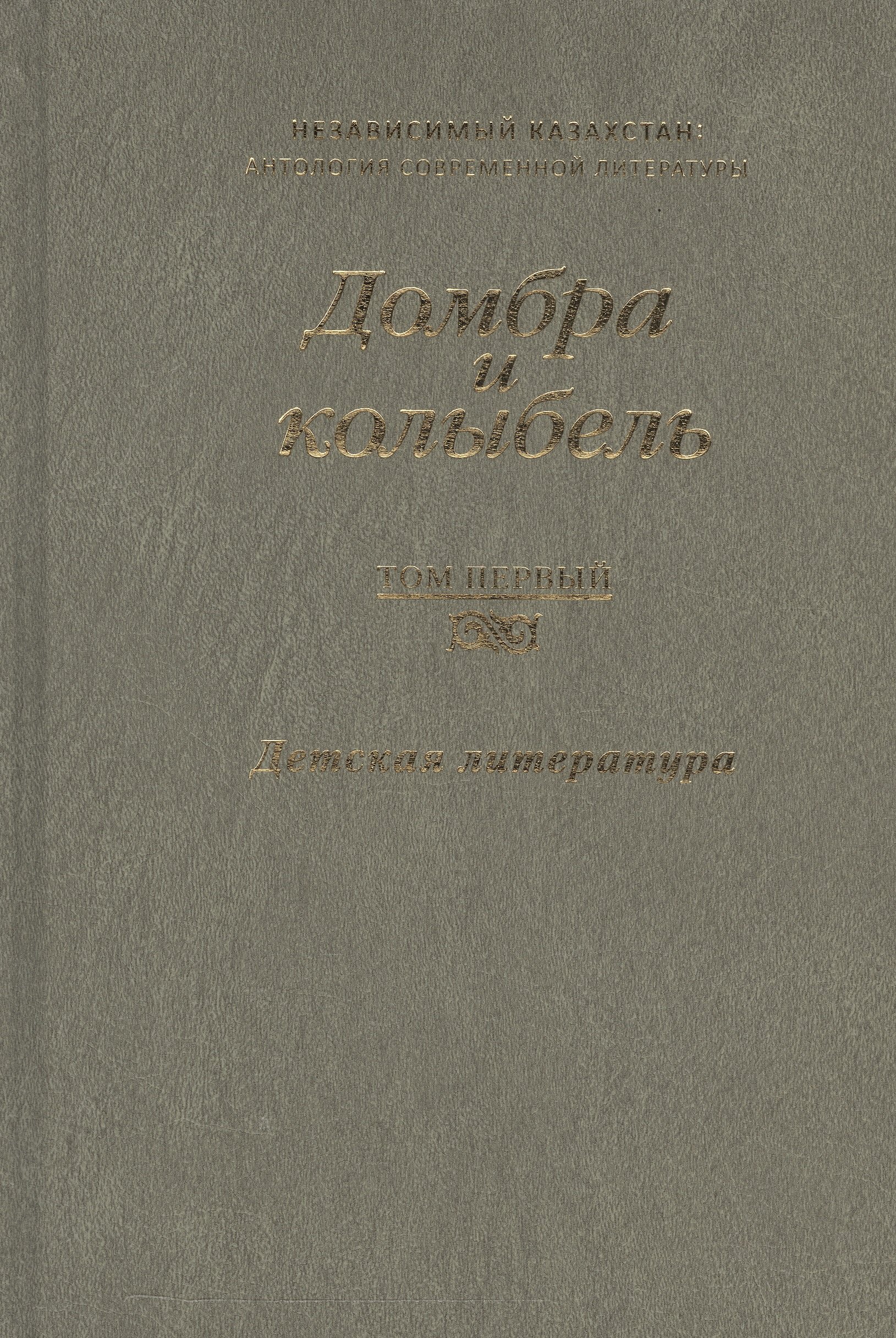 

Домбра и колыбель. Независимый Казахстан. Антология современной литературы в трех томах. Том первый. Детская литература