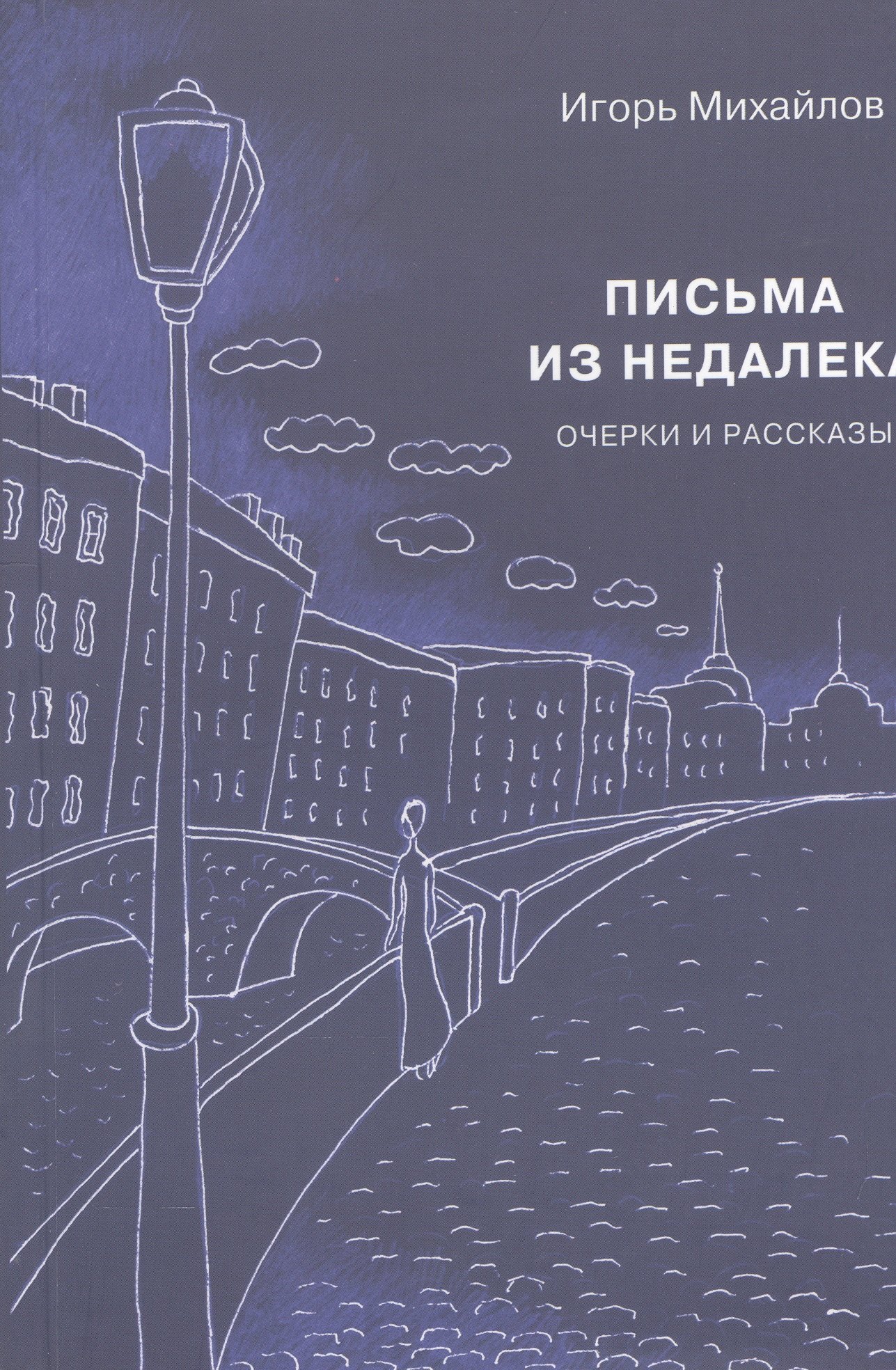 

Письма из недалека. Очерки и рассказы