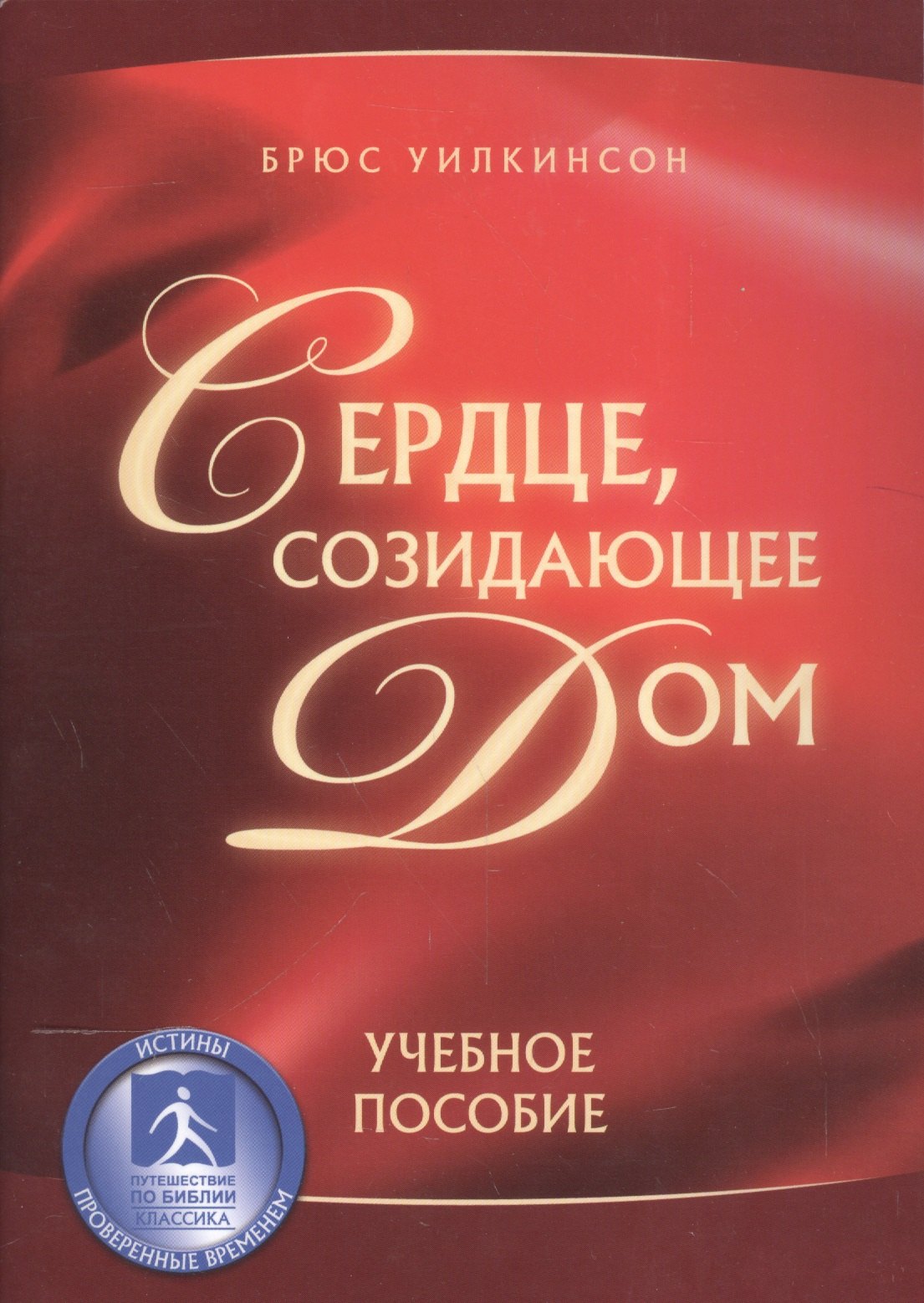 

Сердце созидающее дом Уч. пос. (м) Уилкинсон