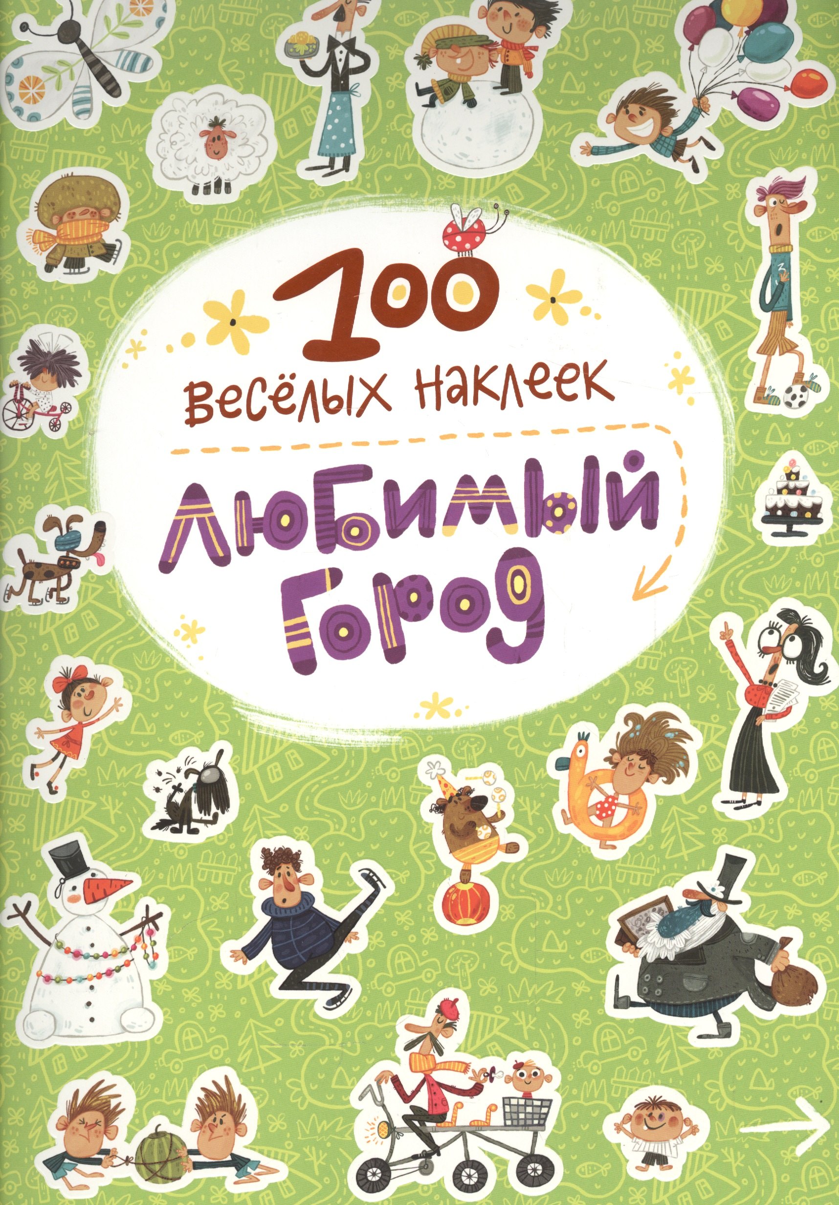 100 Веселых Игр Журнал Купить