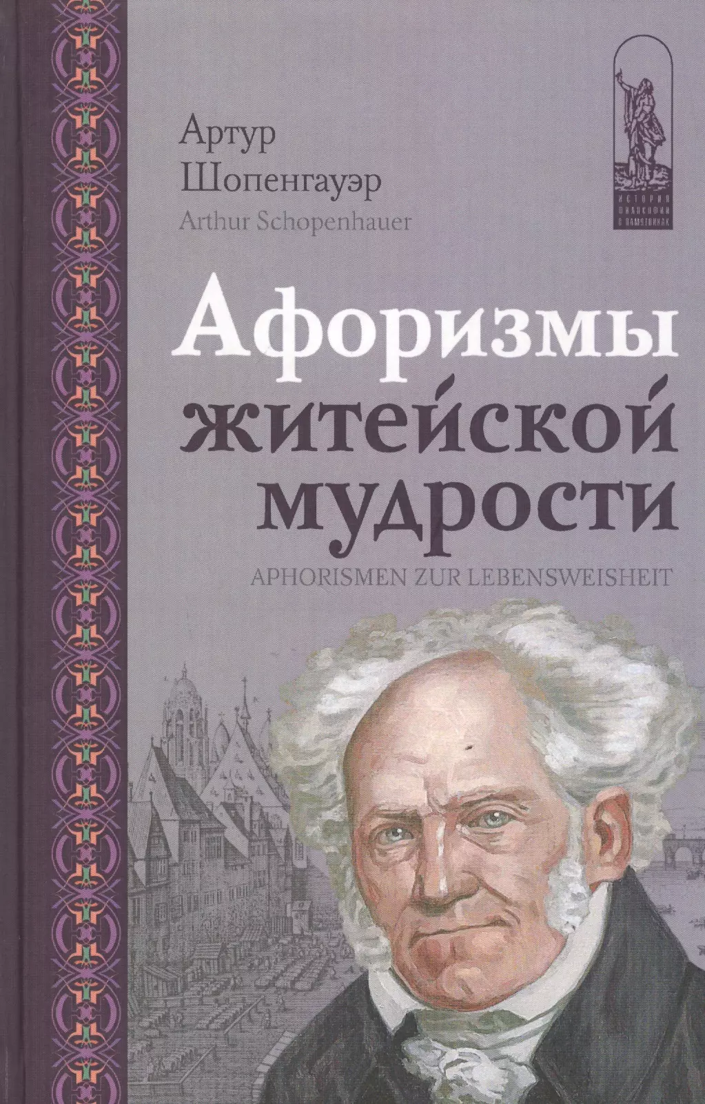 Житейская мудрость. Афоризмы житейской мудрости Артур Шопенгауэр. Шопенгауэр афоризмы житейской мудрости книга. Афоризмы житейской мудрости Артур Шопенгауэр книга. Артур Шопенгауэр философия житейской мудрости.