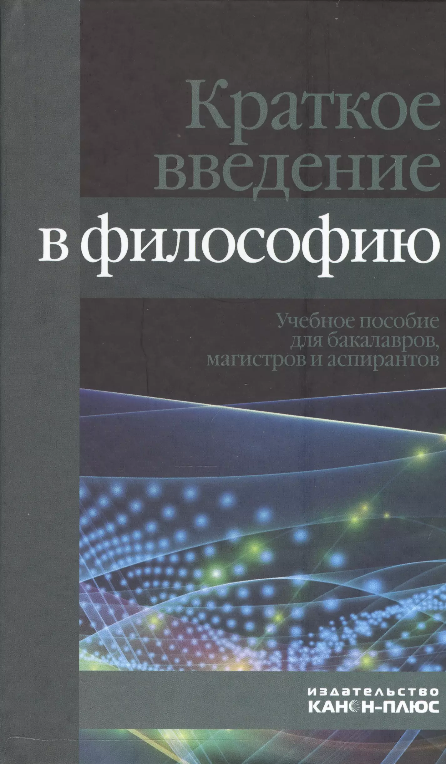 Введение в философию. Краткое Введение в философию. Введение в философию Фролов. Введение в философию книга.