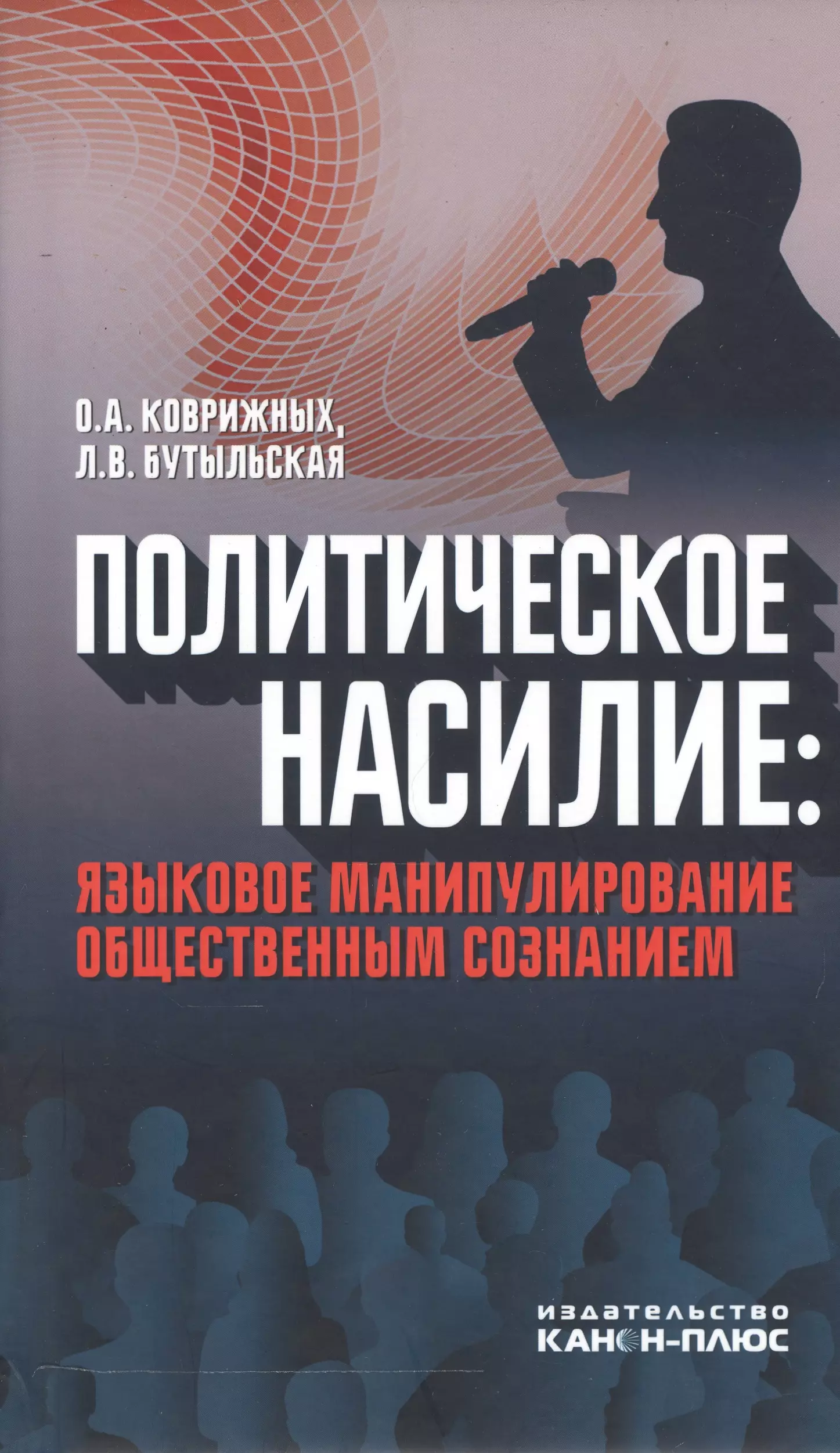 Манипулирование общественным сознанием. Политическое насилие. Манипуляция массовым сознанием. Лингвистическое манипулирование. Языковая манипуляция.