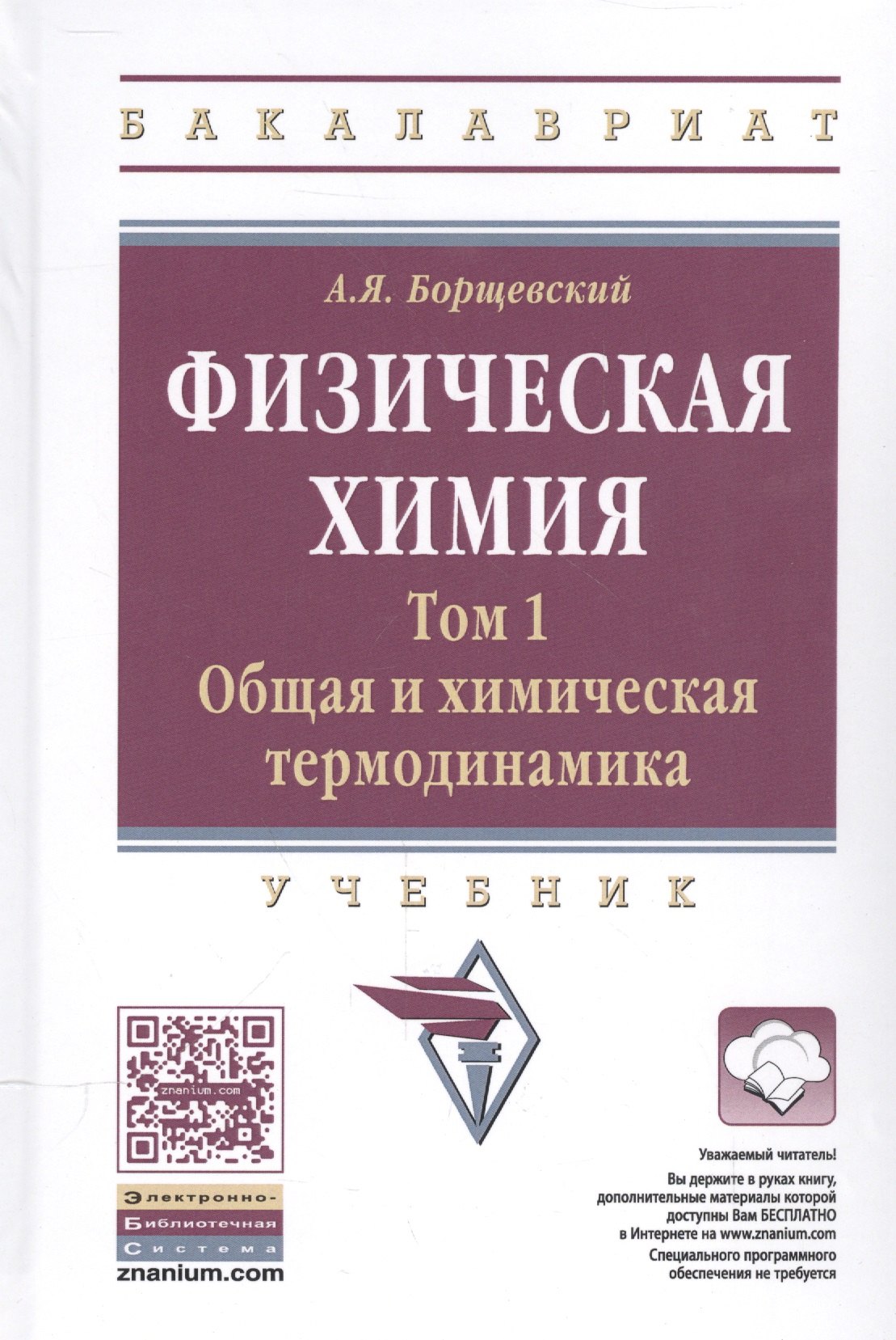 Борщевский Андрей Яковлевич - Физическая химия