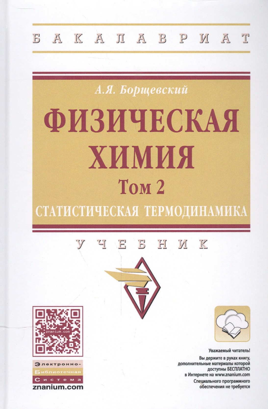 

Физическая химия