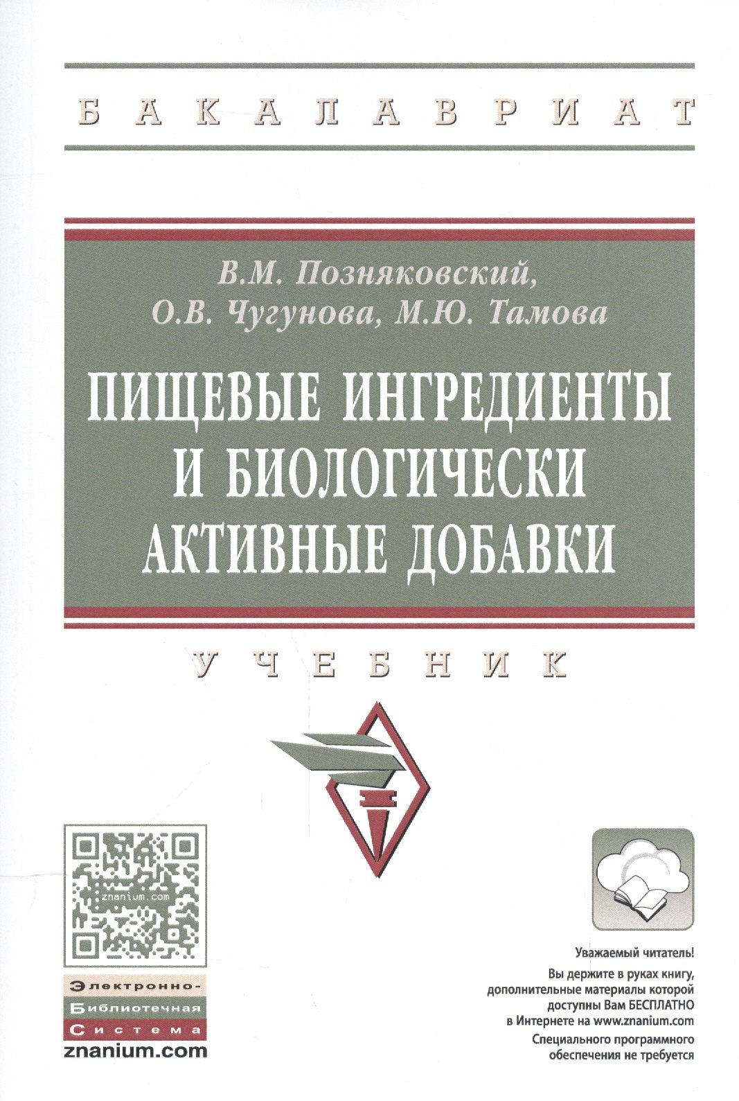 

Пищевые ингредиенты и биологически активные добавки