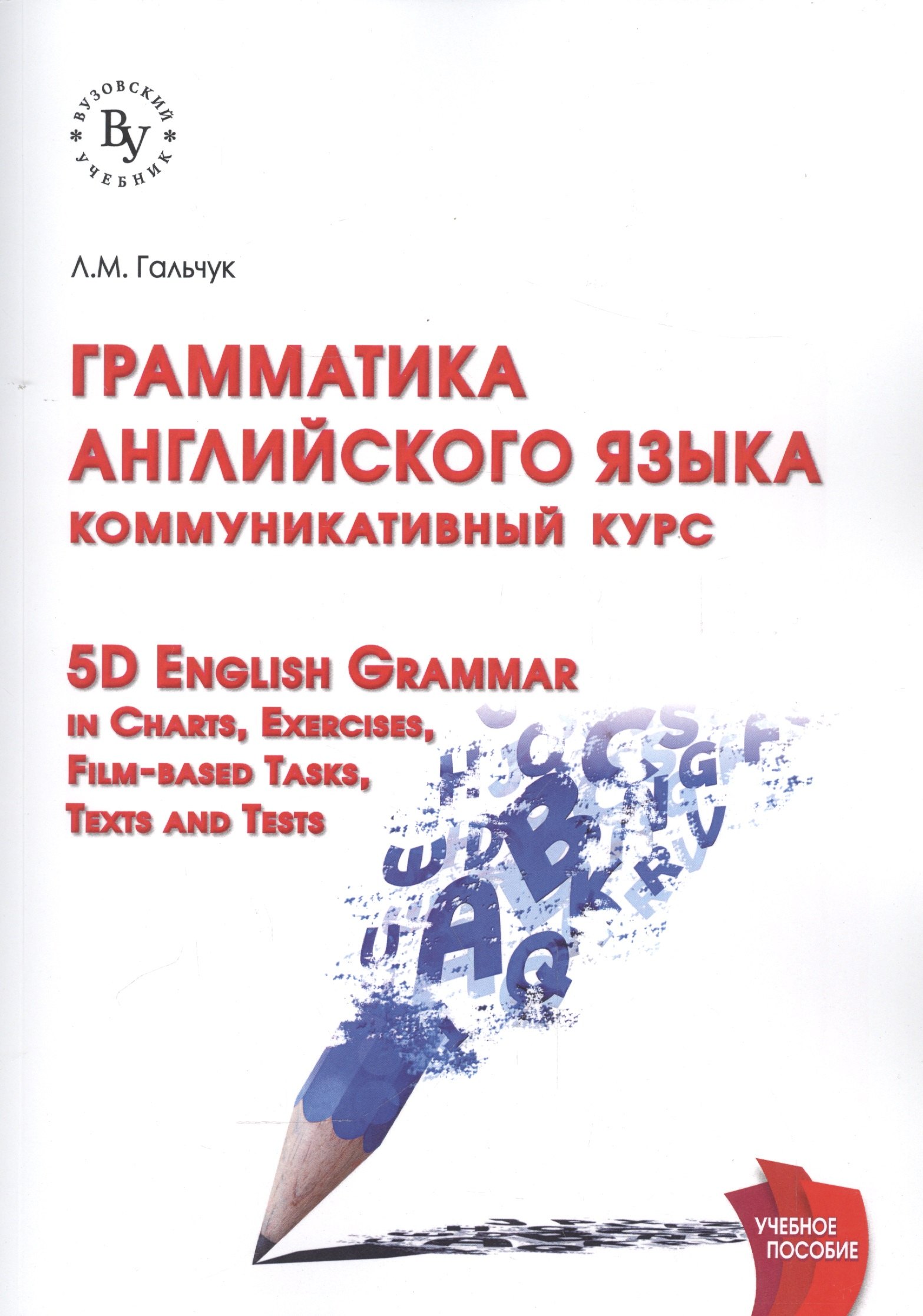 

Грамматика английского языка: коммуникативный курс