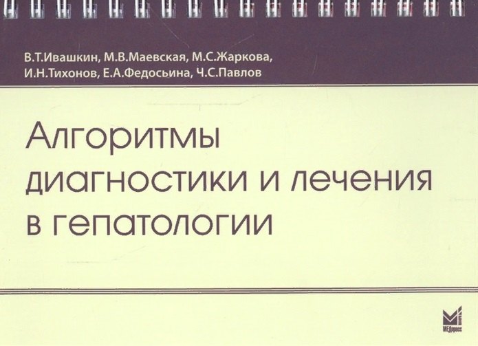 

Алгоритмы диагностики и лечения в гепатологии