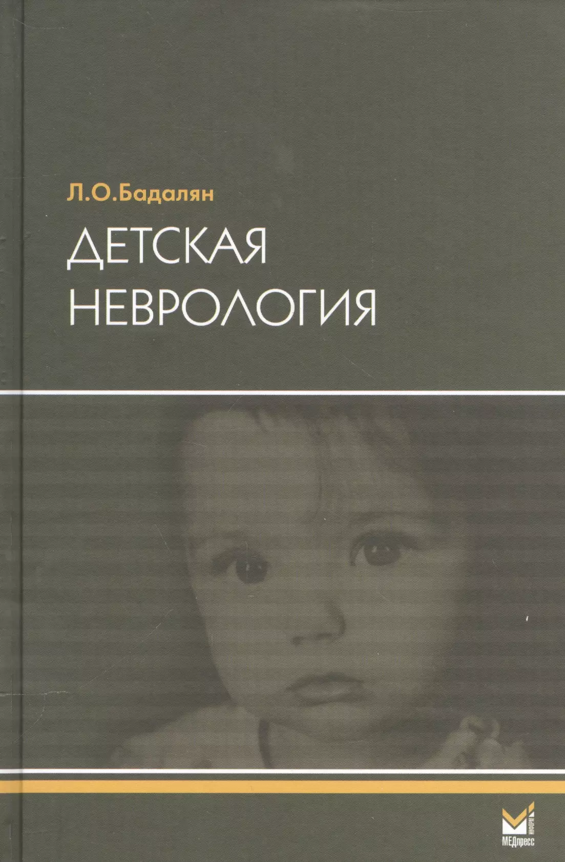 Детская неврология. Л О Бадалян детская неврология. Книга детская невропатология Бадалян. Бадалян Левон Оганесович детская неврология. Детская неврология Бадалян издания.