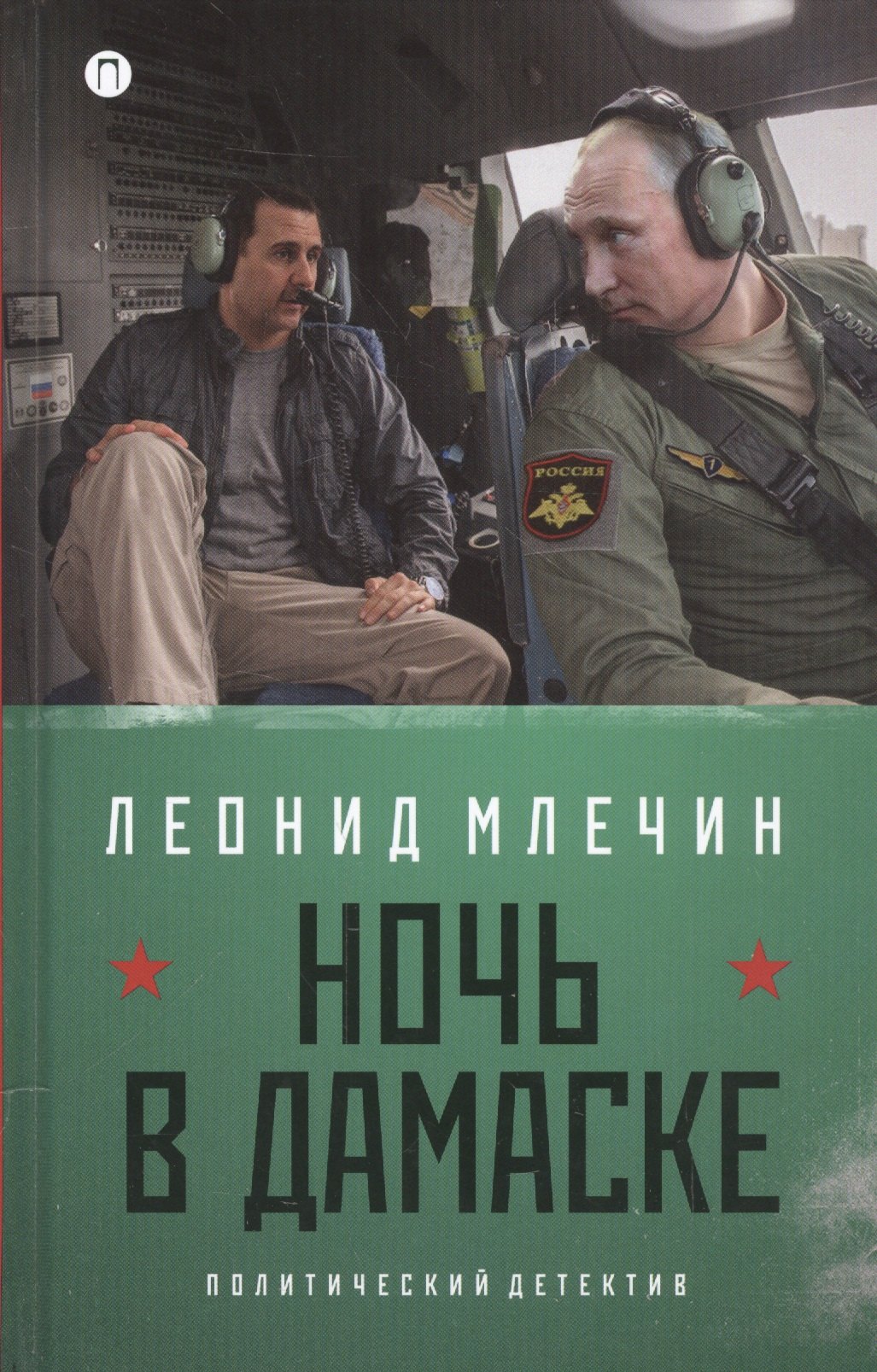

Ночь в Дамаске