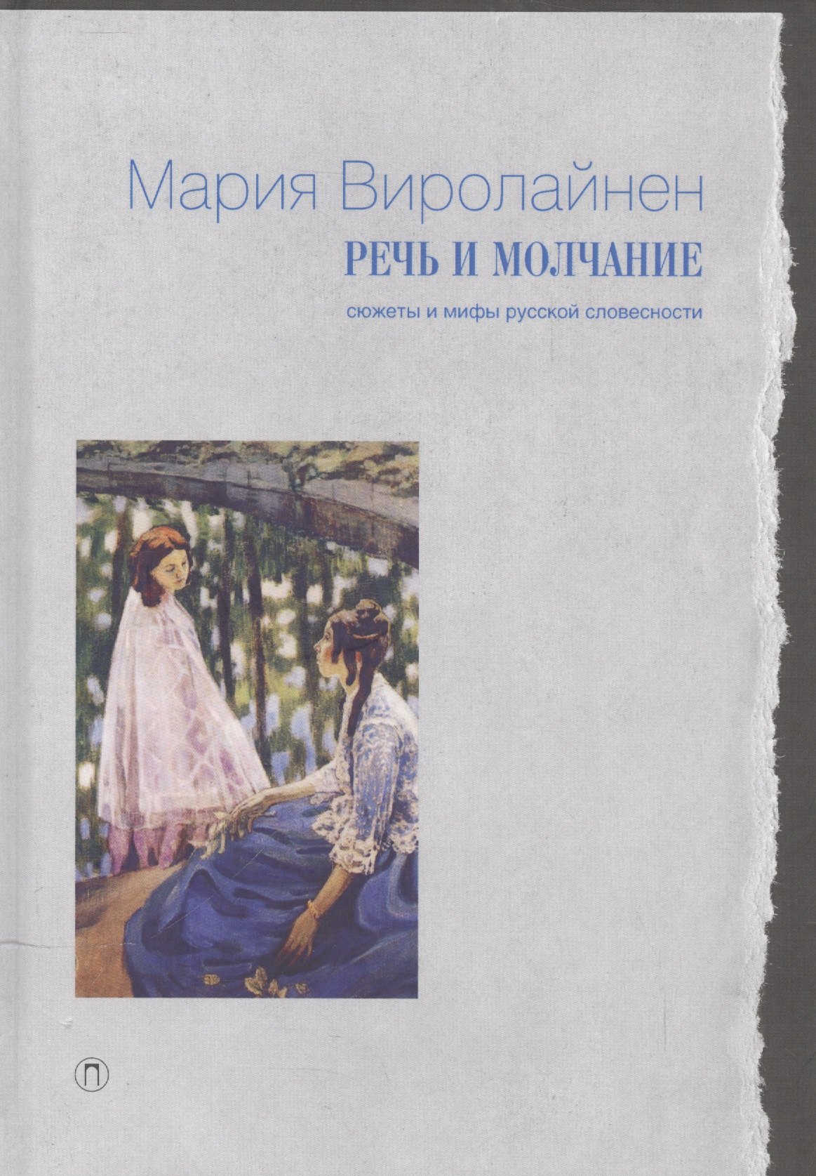 

Речь и молчание: Сюжеты и мифы русской словесности