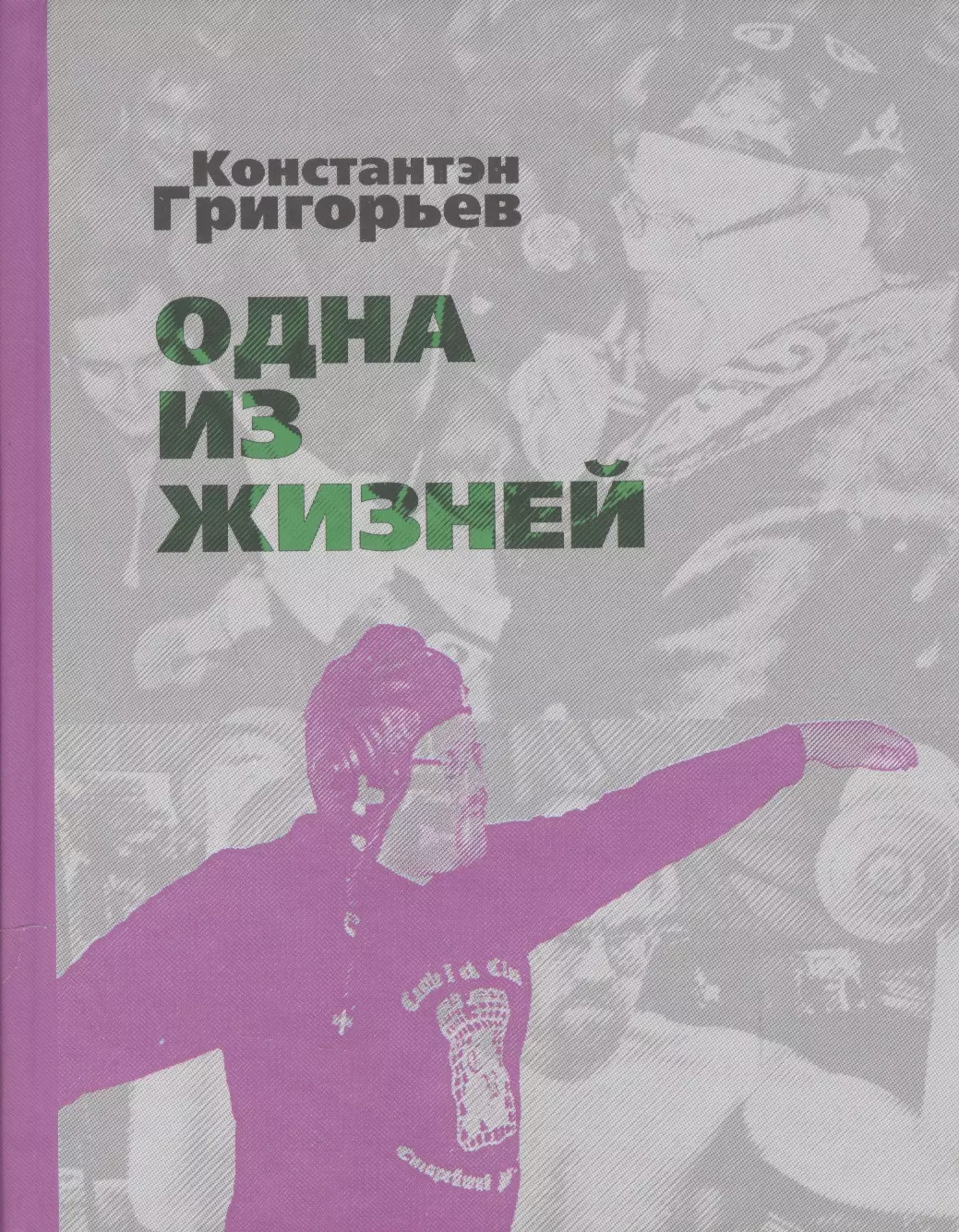 Григорьев Константин Андреевич - Одна из жизней. Избранные стихотворения