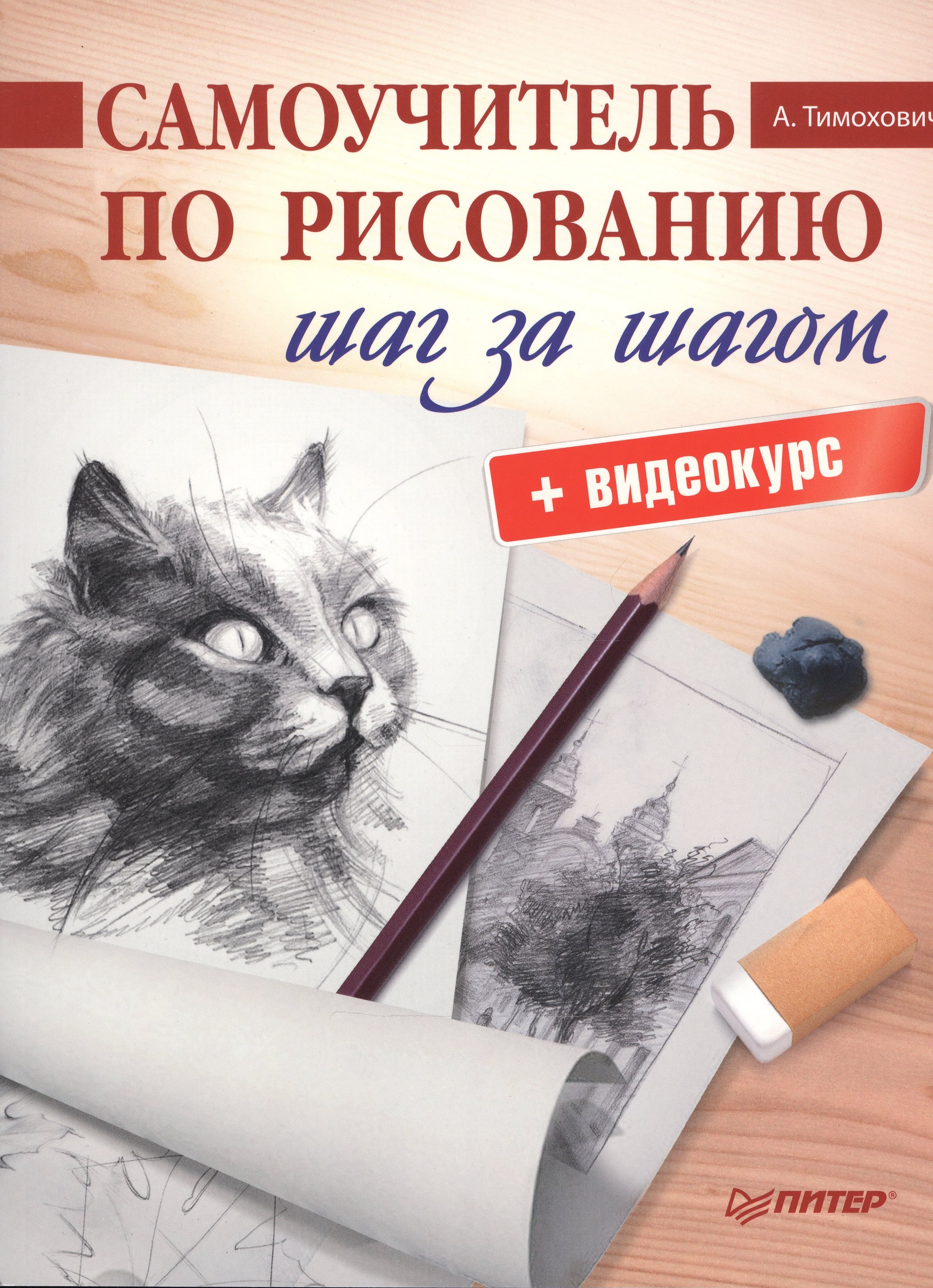 

Самоучитель по рисованию.Шаг за шагом + видеокурс
