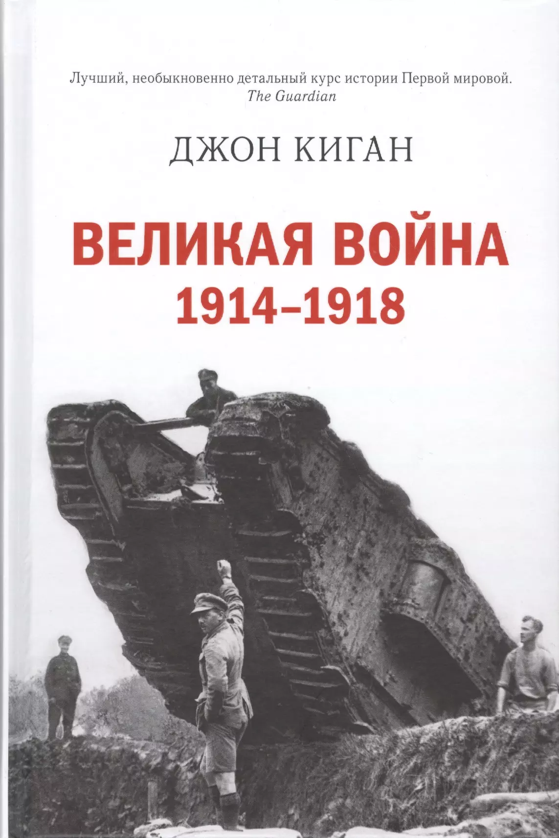 Киган Джон - Великая война. 1914-1918