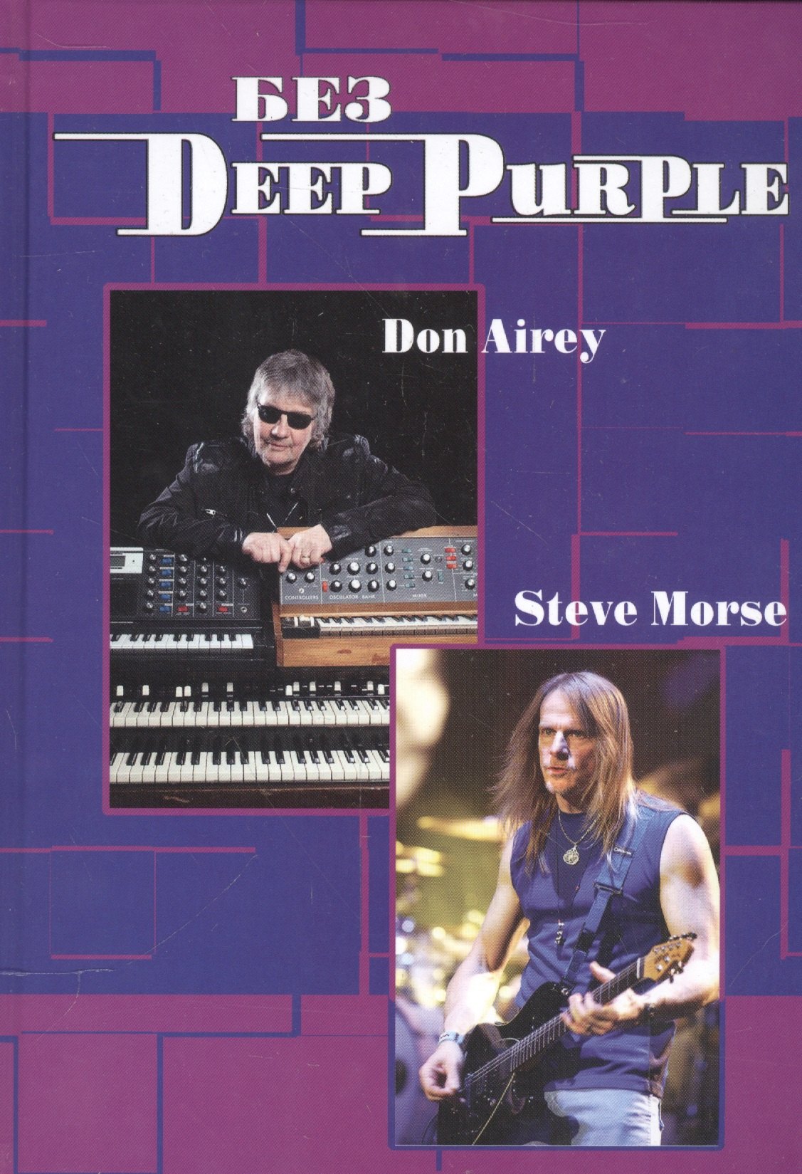 

Без Deep Purple Стив морс Дон Эйри Т.10