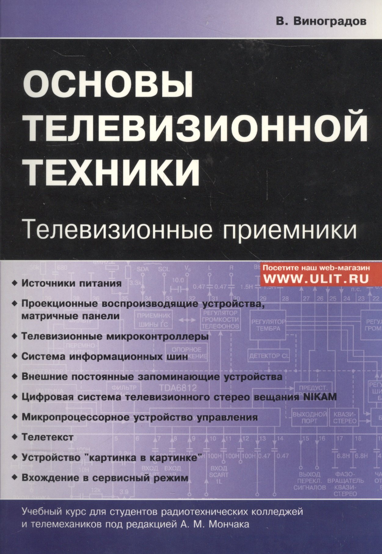 

Основы телевизионной техники Телевизионные приемники Учебный курс (м) Виноградов
