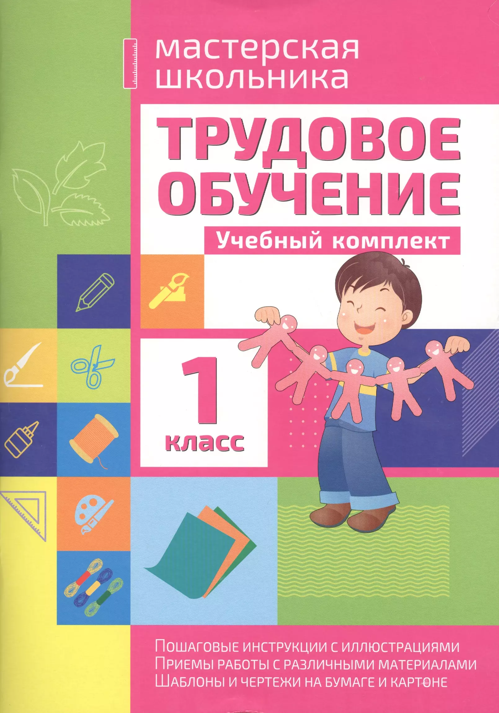 Трудовое обучение 1 класс. Трудовое обучение. Трудовое обучение 4 класс. Обучение 1 класс. Занятия по трудовому обучению 6 7 класс книга.