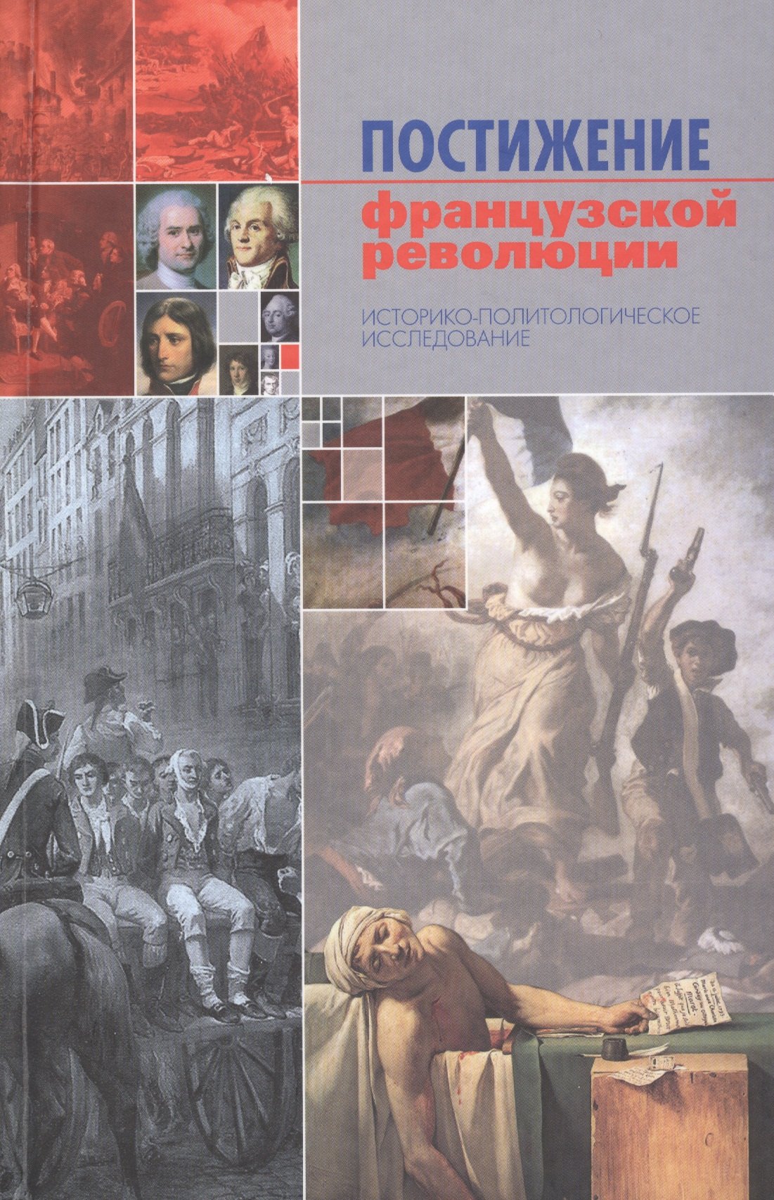 

Постижение французской революции. Историко-политологическое исследование