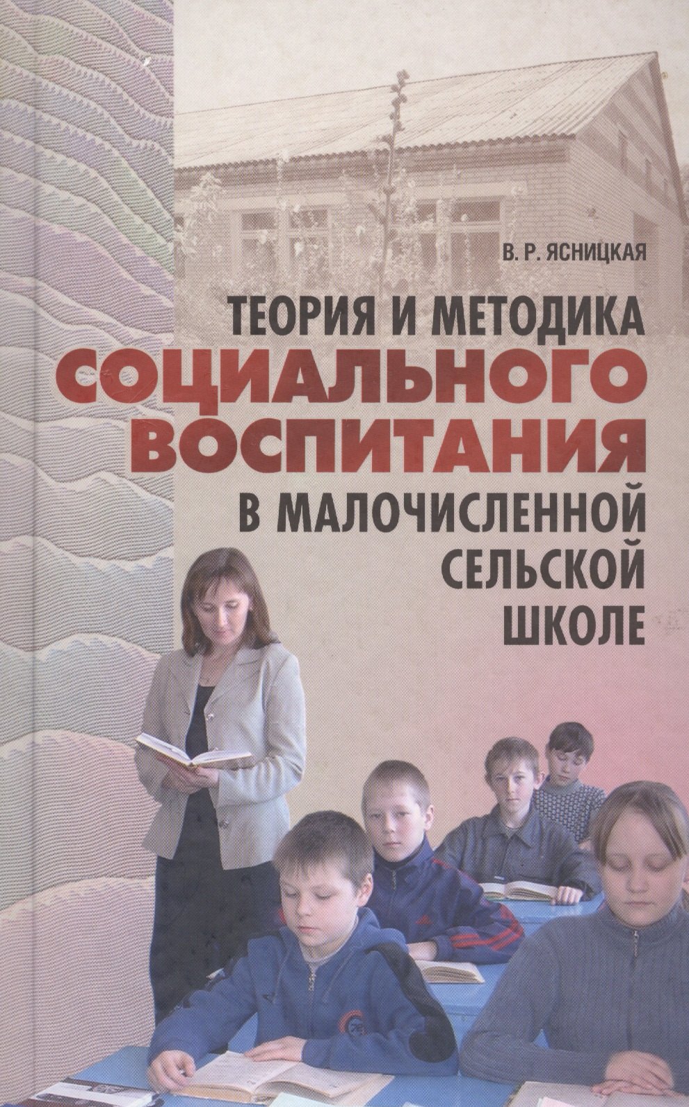 

Теория и методика социального воспитания в малочисленной сельской школе. Монография