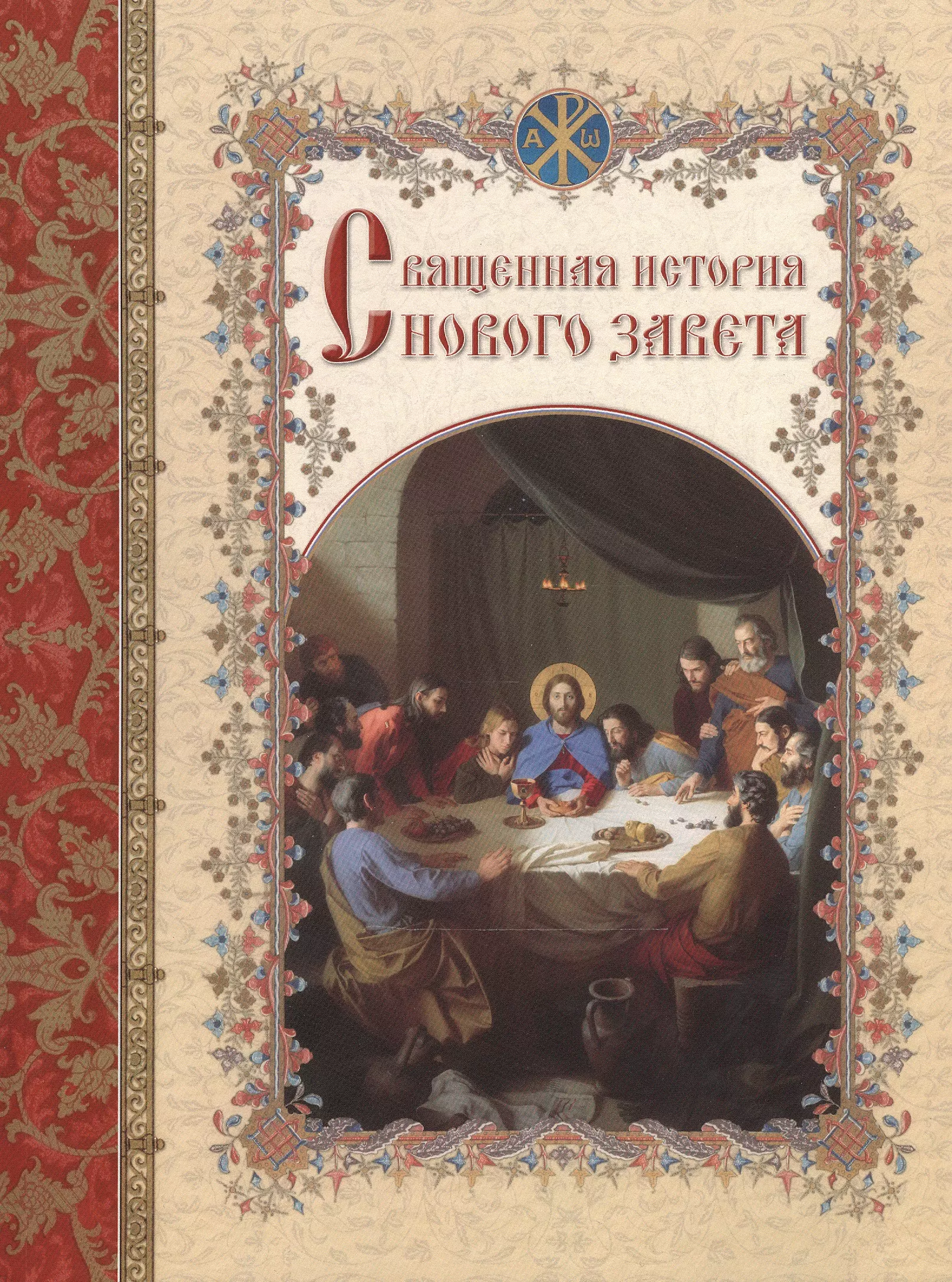 Священная история книга. Священная история нового Завета. Левитский Священная история. Священная история нового Завета Пушкарь. Священная история нового Завета Матвеевский купить книгу.