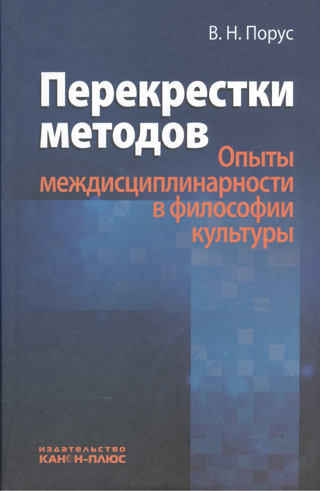 

Перекрестки методов (Опыты междисциплинарности в философии культуры)