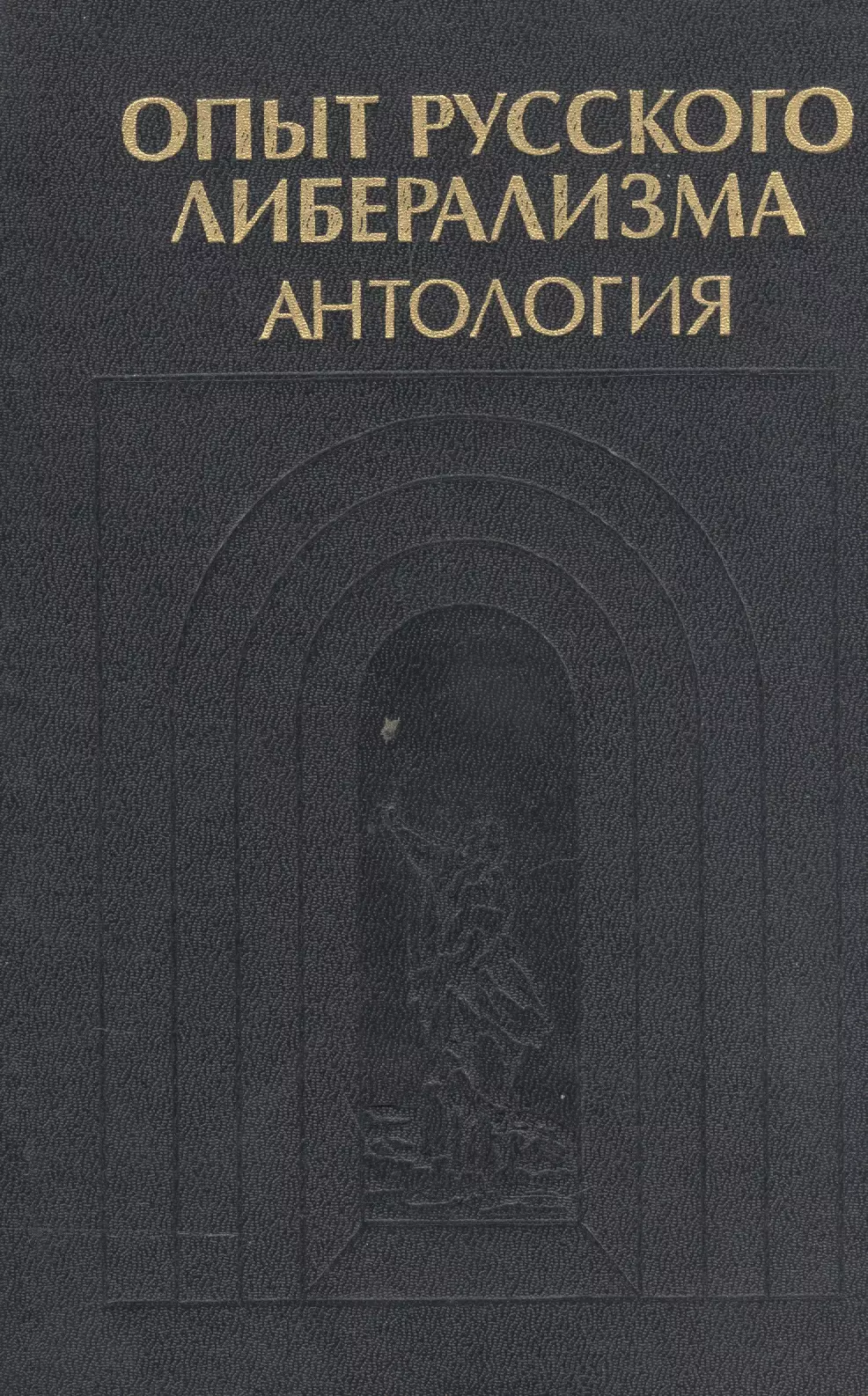 Абрамов Михаил Александрович - Опыт русского либерализма. Антология