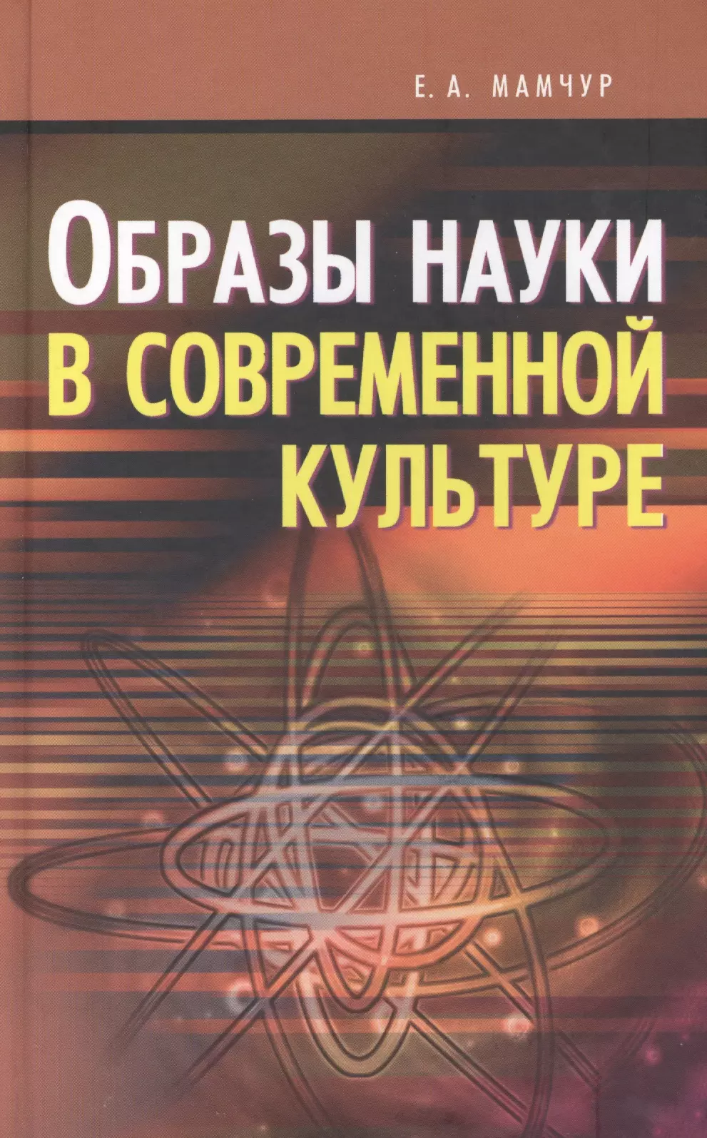 Научный образ. Книги наука современная. Наука и искусство книги. Научные образы. Точные и Естественные науки.