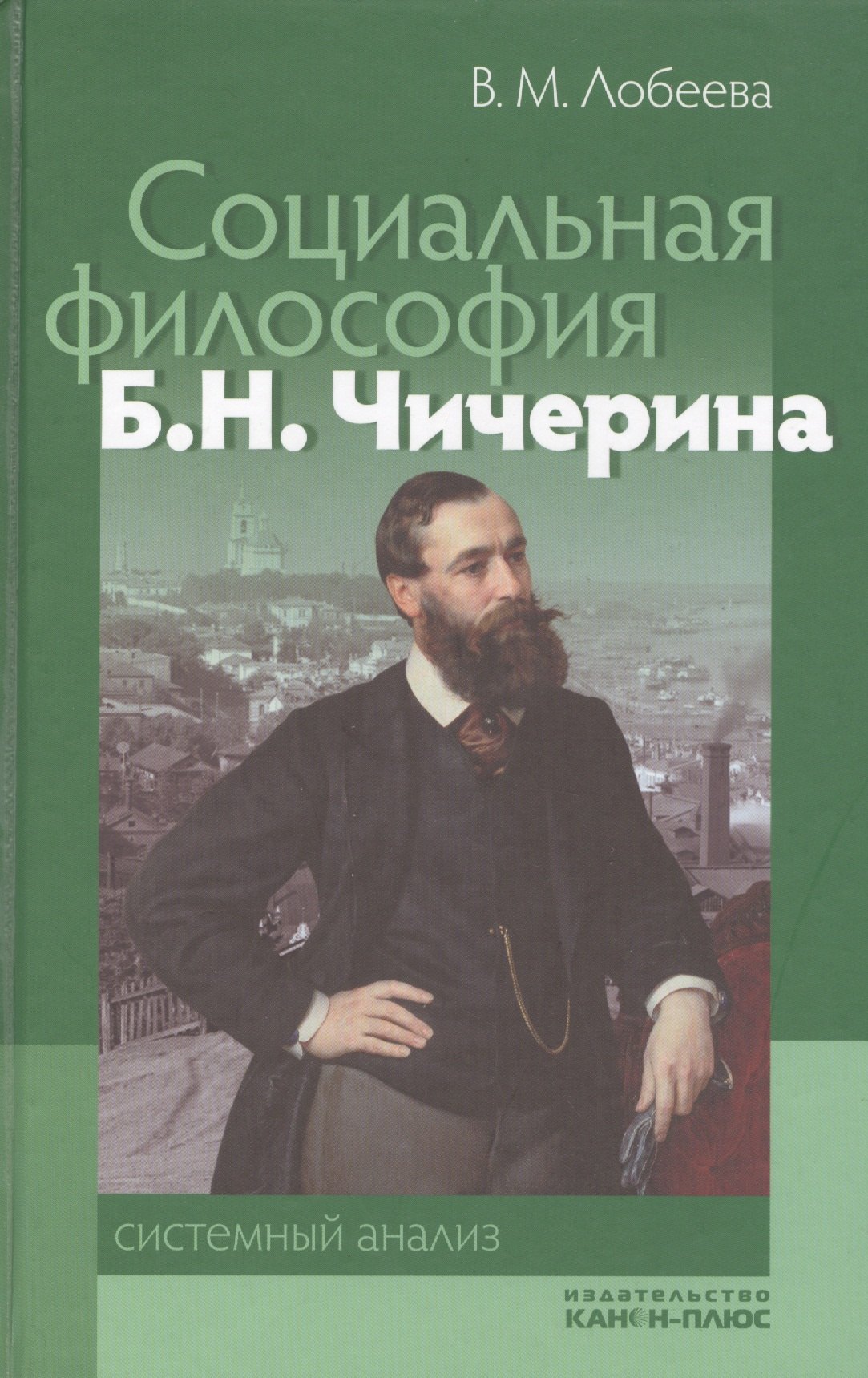 

Социальная философия Б. Н. Чичерина: системный анализ