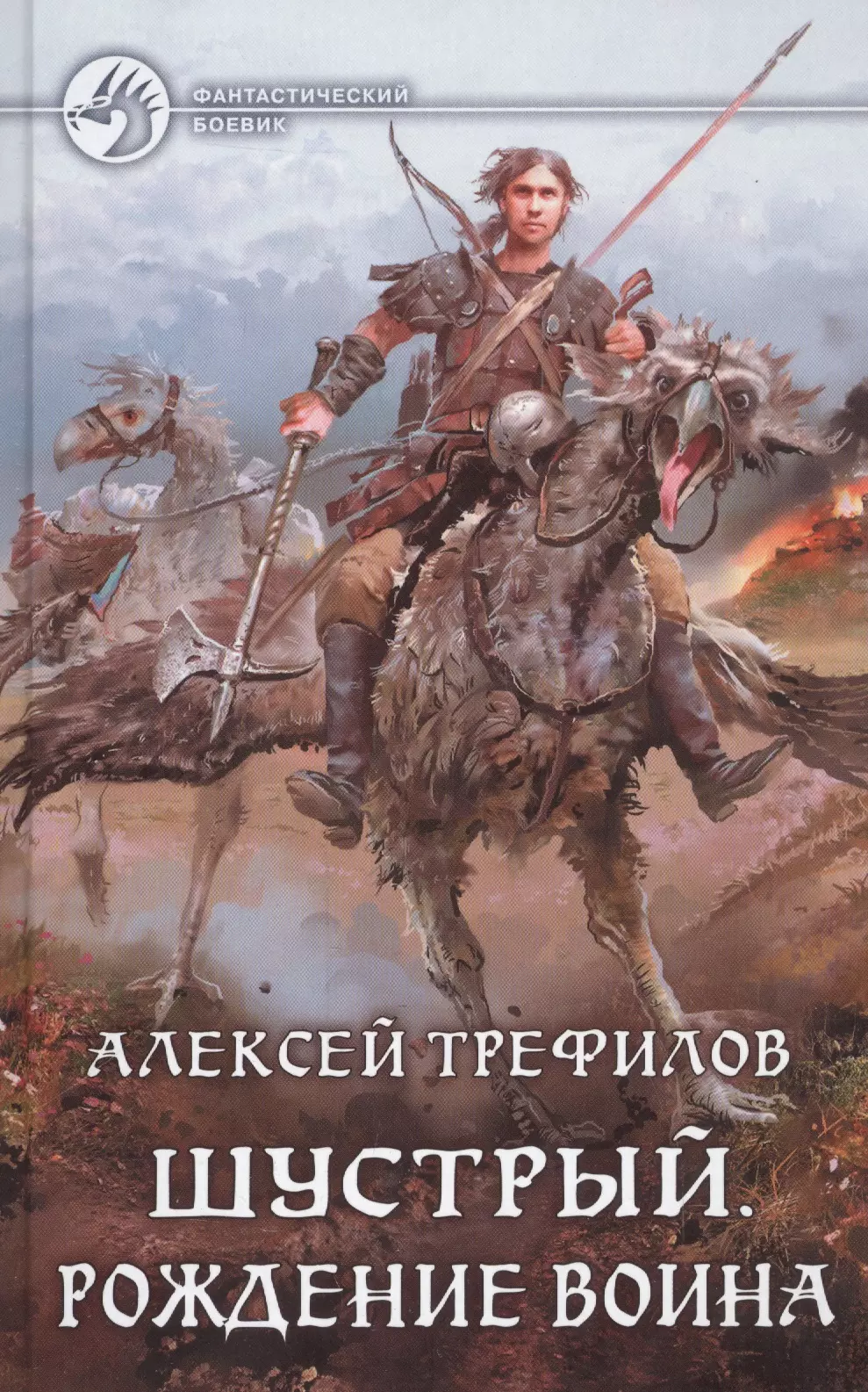 Про попаданцев в прошлое. Шустрый рождение воина. Историческая фантастика. Алексей Трефилов шустрый. Русские попаданцы.