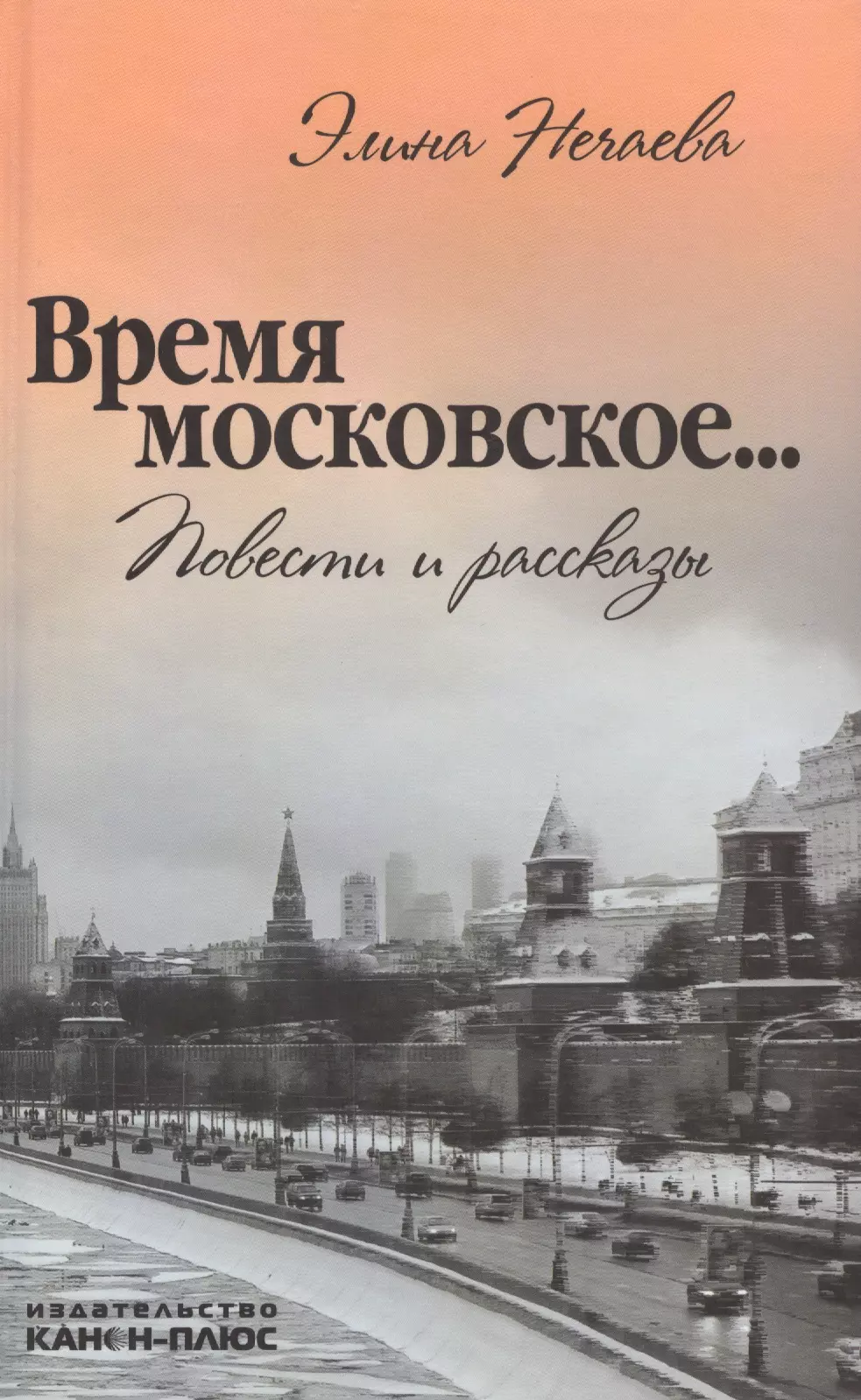 Издательство канон. Время Московское книга. Московское время. Современная Московская повесть. Фотографии «Московское время» книга.