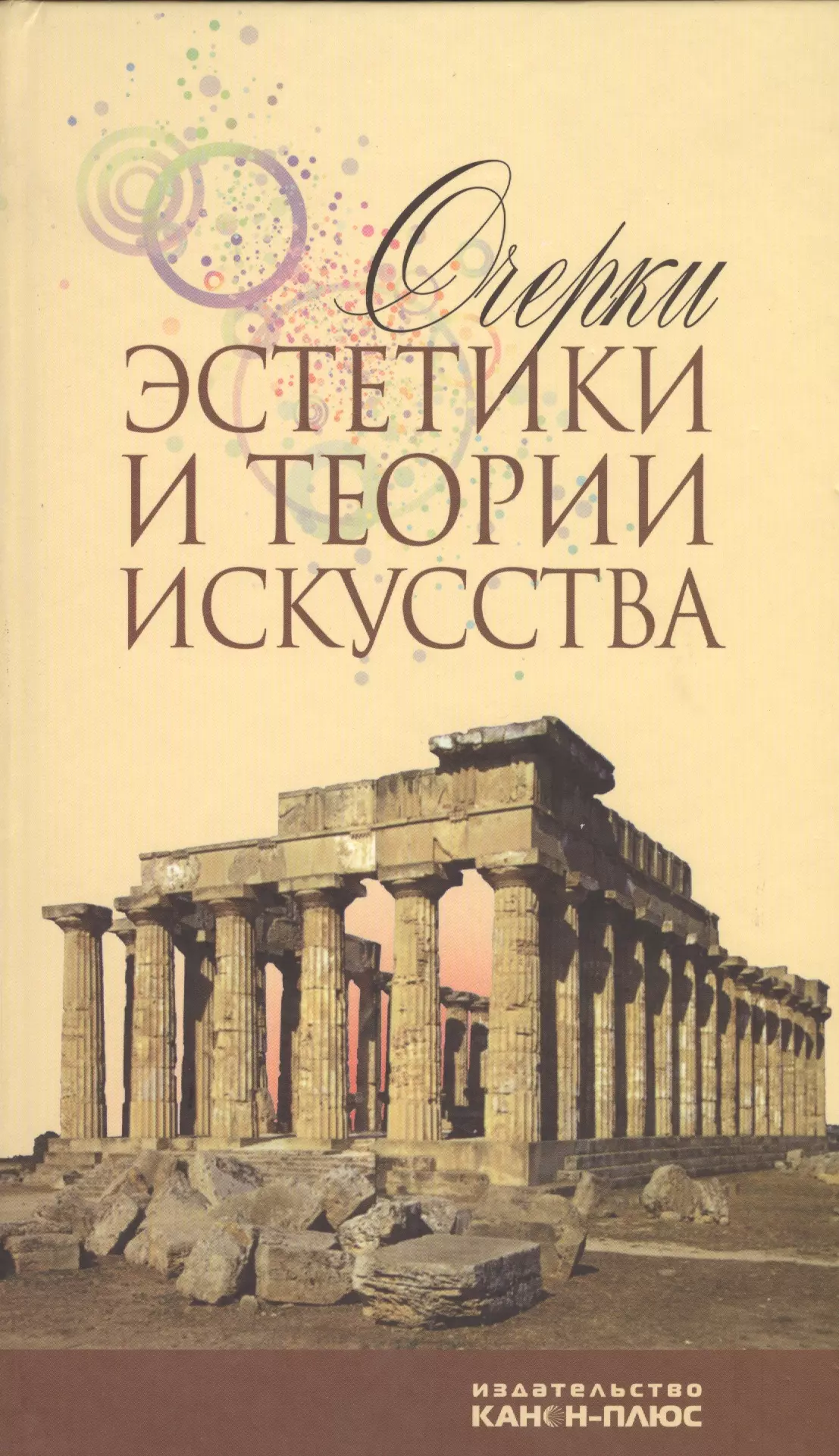 Художественная теория искусства. Теория эстетики. Теория искусства. Теория искусств Эстетика. Очерки теории и истории искусства.