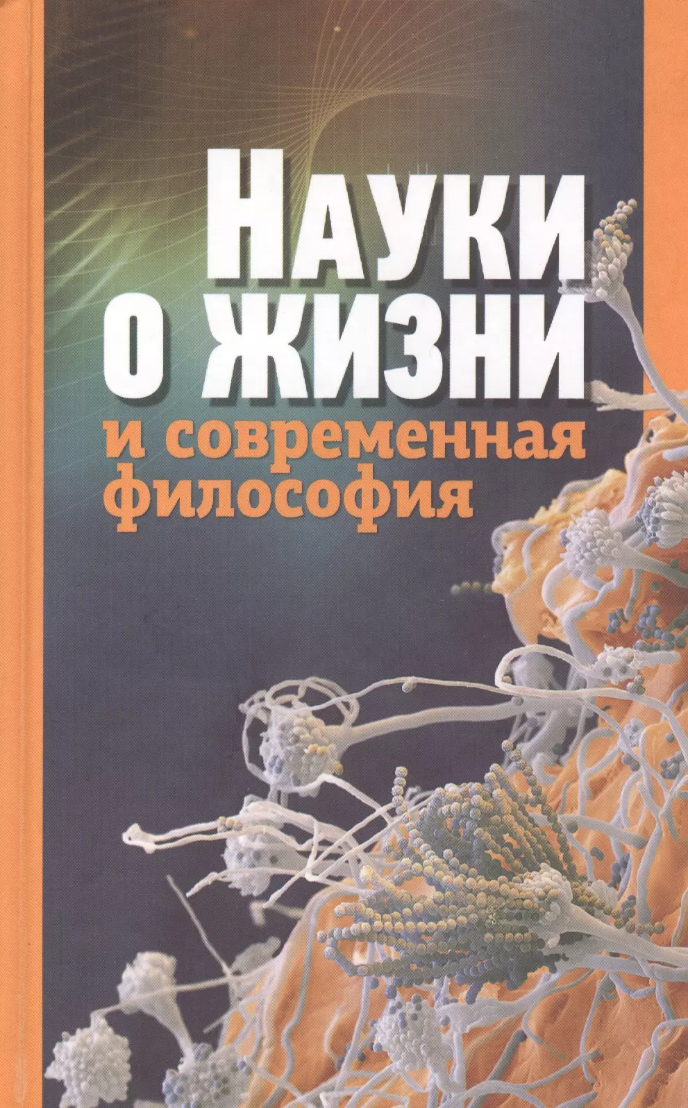 Современная философия науки. Книги наука и современность. Книга научная жизнь. Жизнь науки книга. Наука и жизнь.