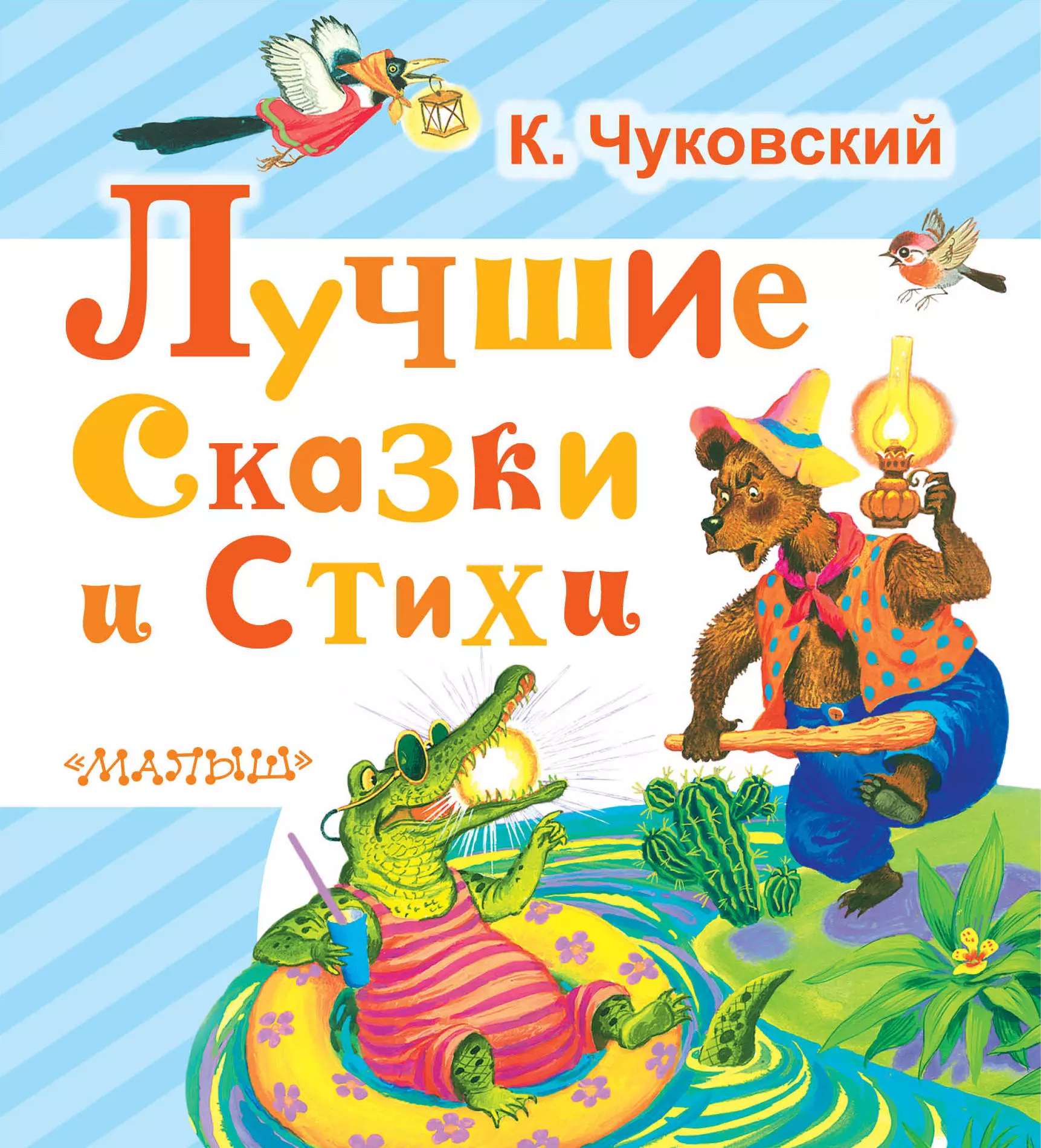 Лучшие сказки. Сказки Корнея Чуковского. Корней Чуковский. Стихи и сказки. Корней Чуковский стихи и сказки книга. Чуковский стихи книга.