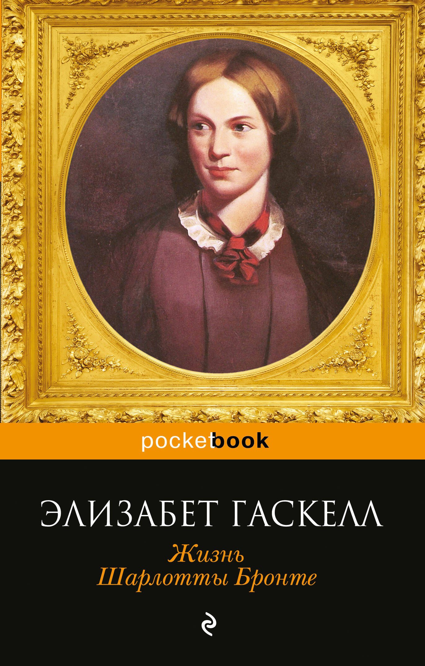 

Жизнь Шарлотты Бронте