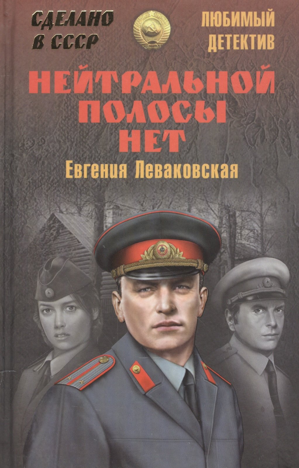 Леваковская Евгения Владимировна - Нейтральной полосы нет