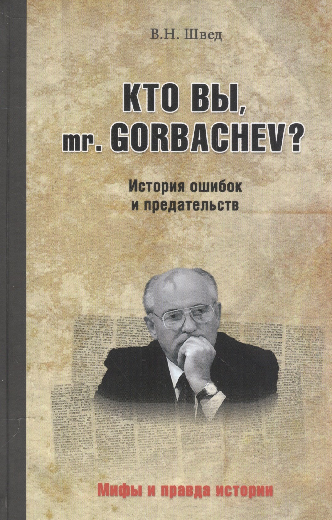 

Кто вы, mr Gorbachev История ошибок и предательств