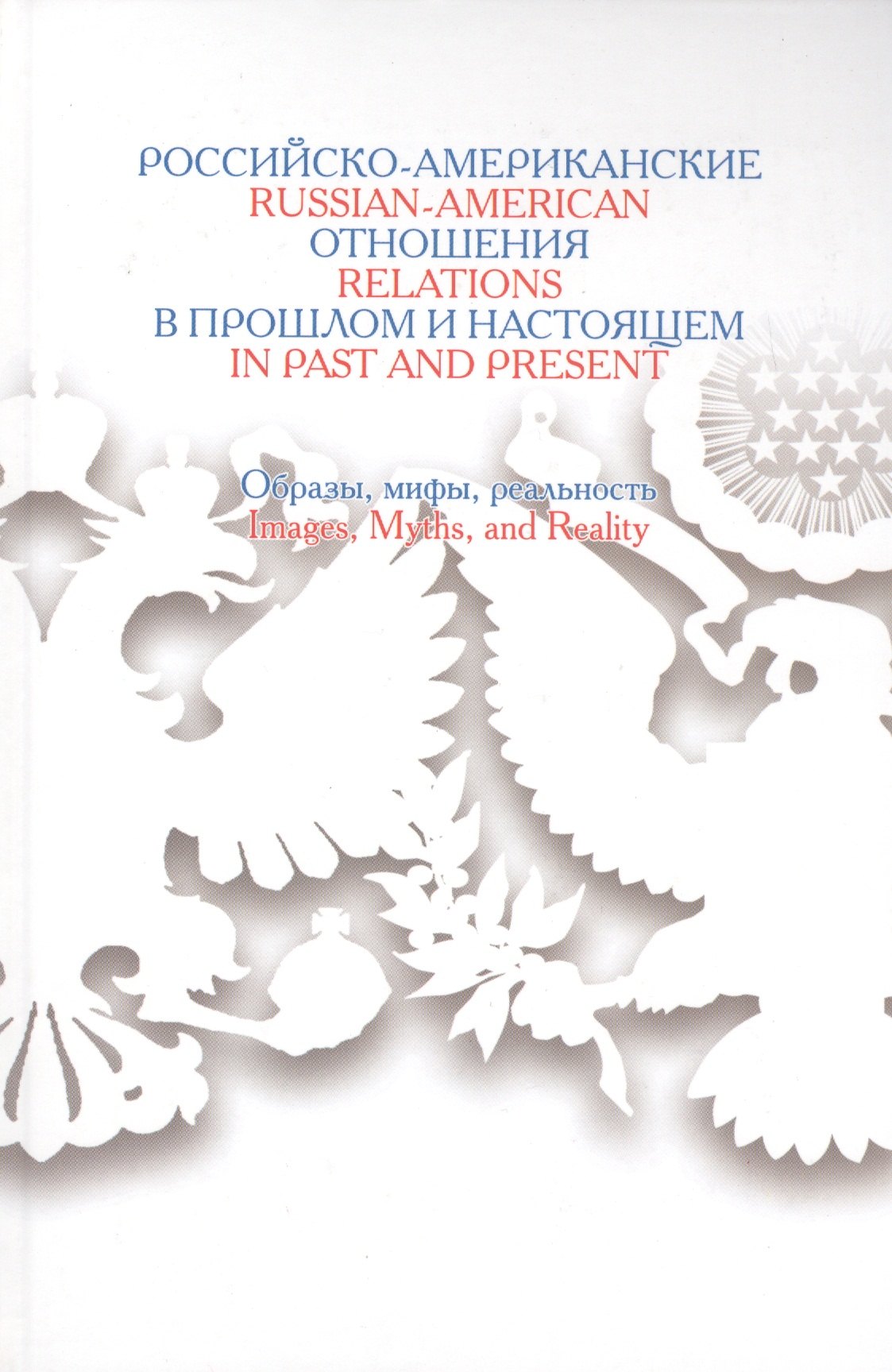 

Российско-американские отношения в прошлом и настоящем: Образы,мифы,реальность