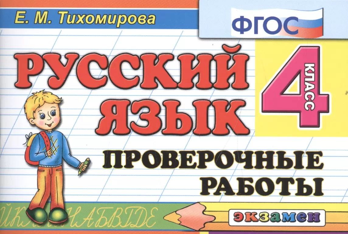 Фгос проверочные. Русский язык проверочные работы. Русский язык работа. Русский язык 4 проверочные работы. Русский язык 4 класс проверочные работы Тихомирова.