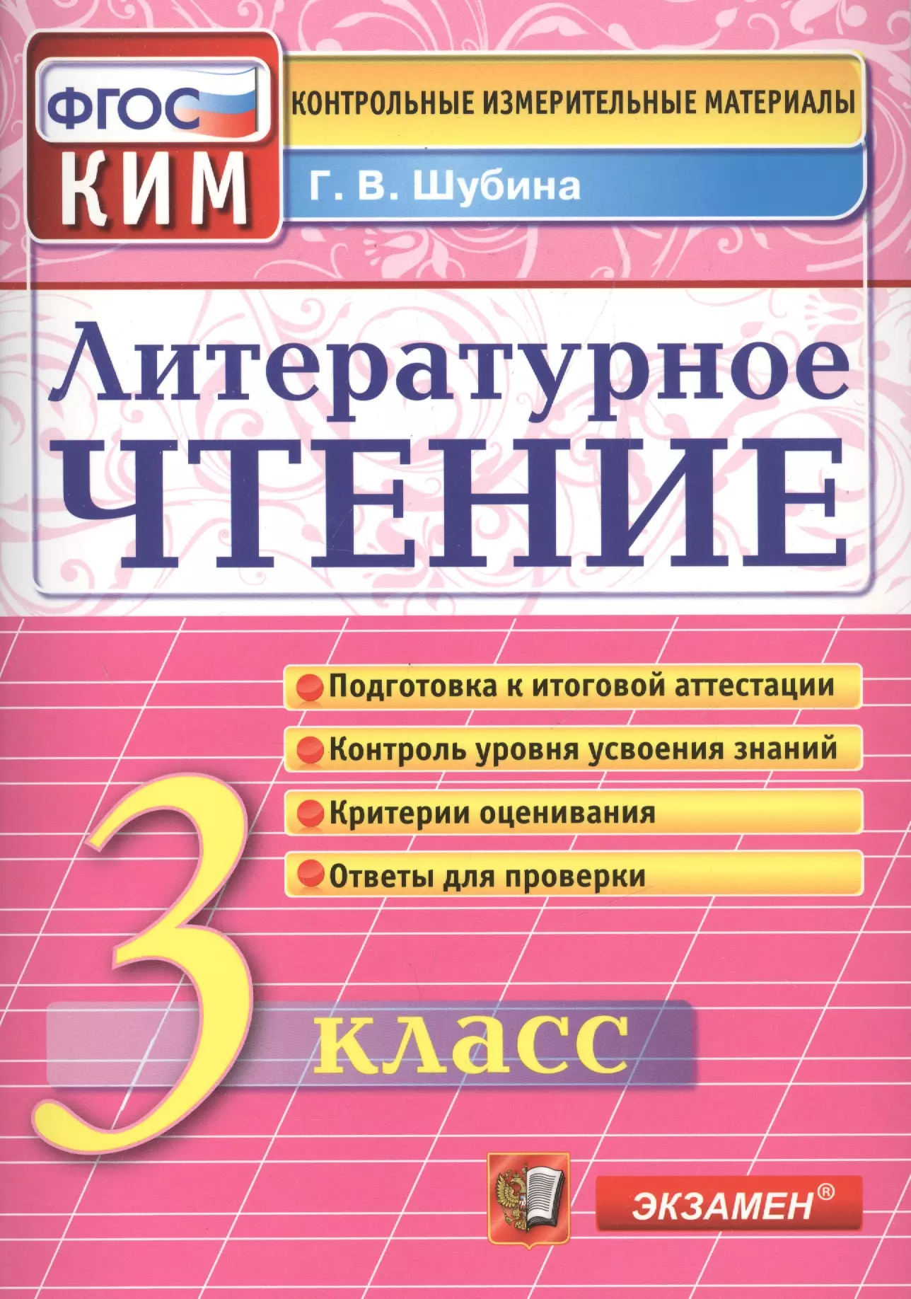 Фгос чтение. Ким литературное чтение Шубина контрольные материалы 4 класс. Шубина ФГОС Ким литературное чтение 3 класс. Литературное чтение контрольно измерительные материалы 2 класс. КИМЫ по литературному чтению 2 класс школа Шубина.