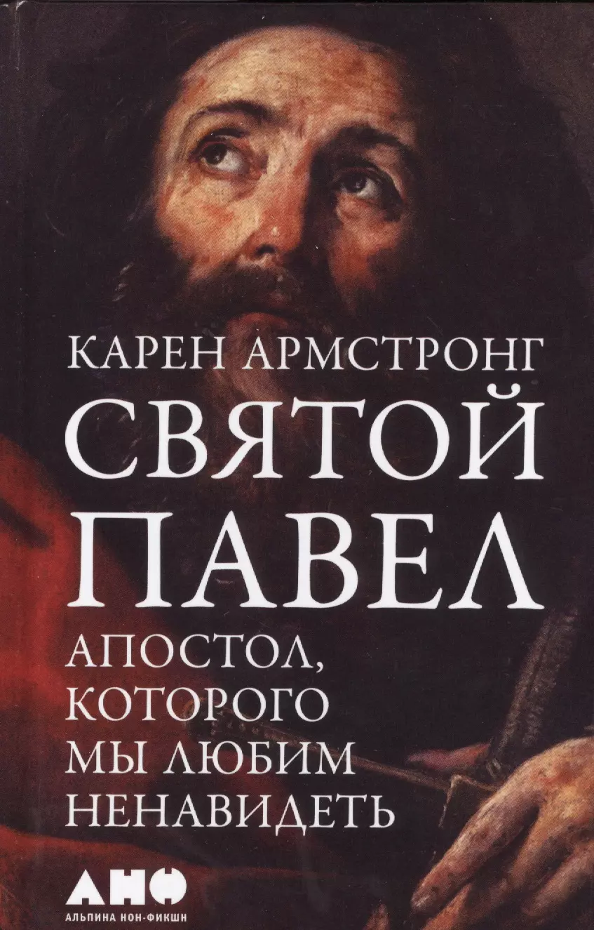 Армстронг Карен - Святой Павел: Апостол, которого мы любим ненавидеть